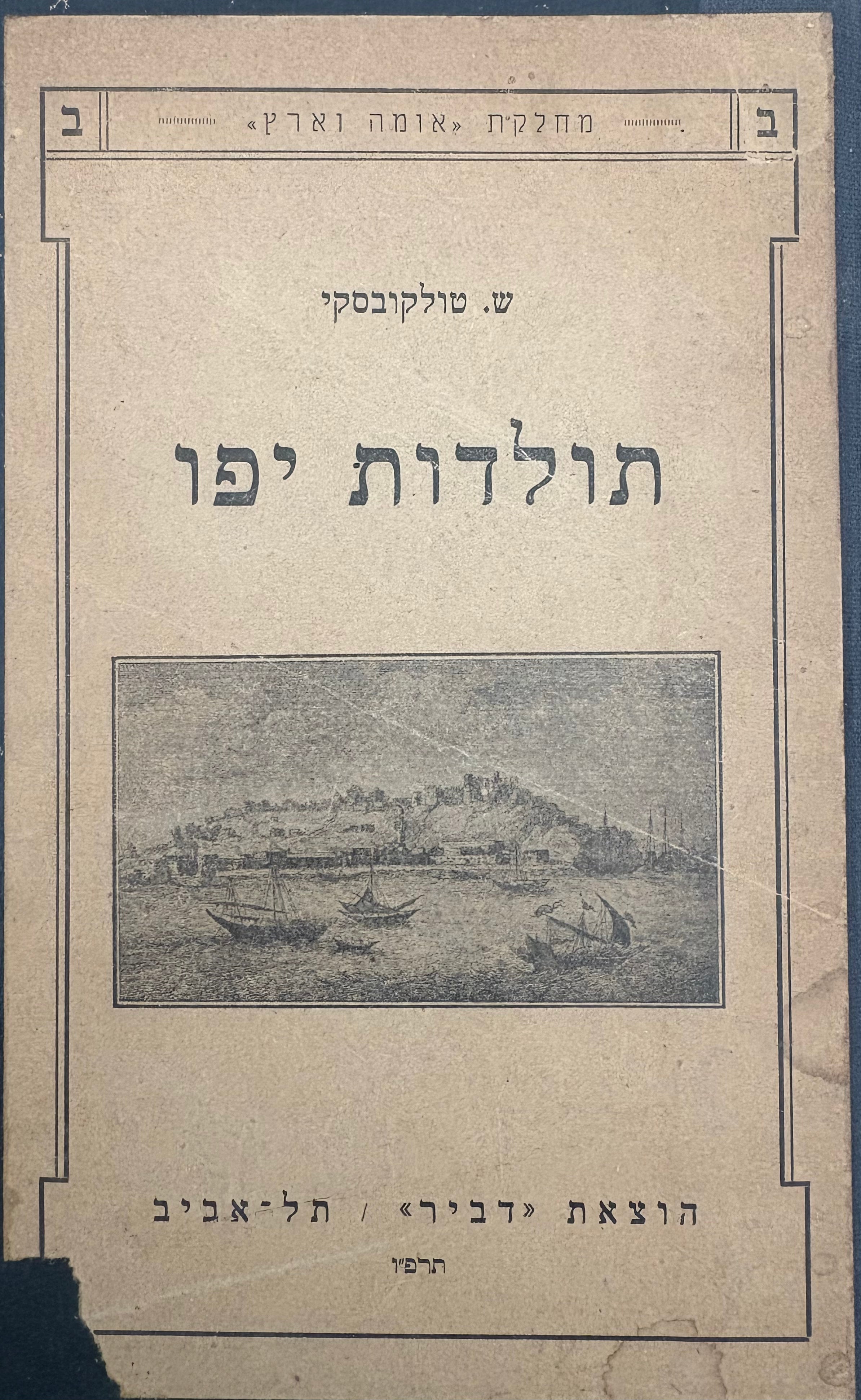 תולדות יפו / מהדורה ראשונה
