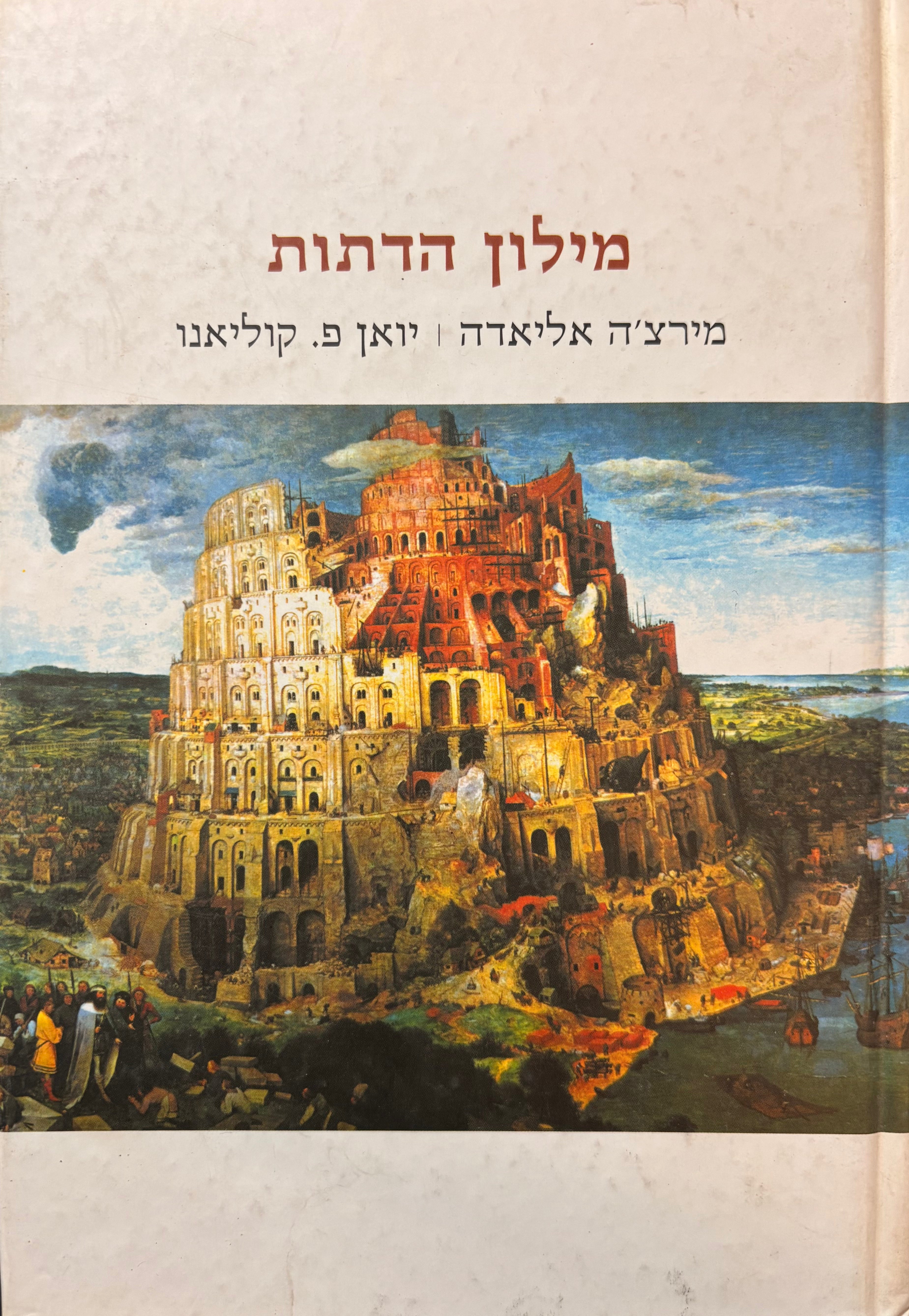 מילון הדתות