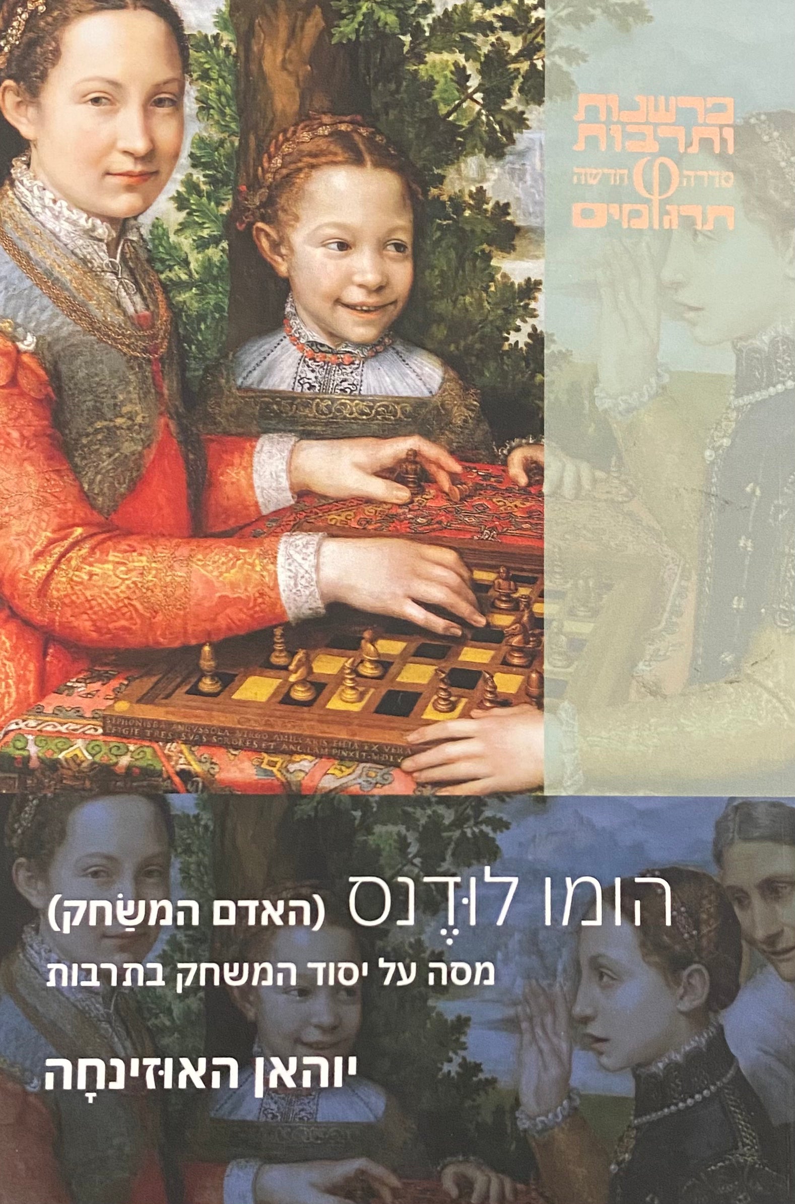 הומו לודנס (האדם המשחק) / /מסה על יסוד המשחק בתרבות