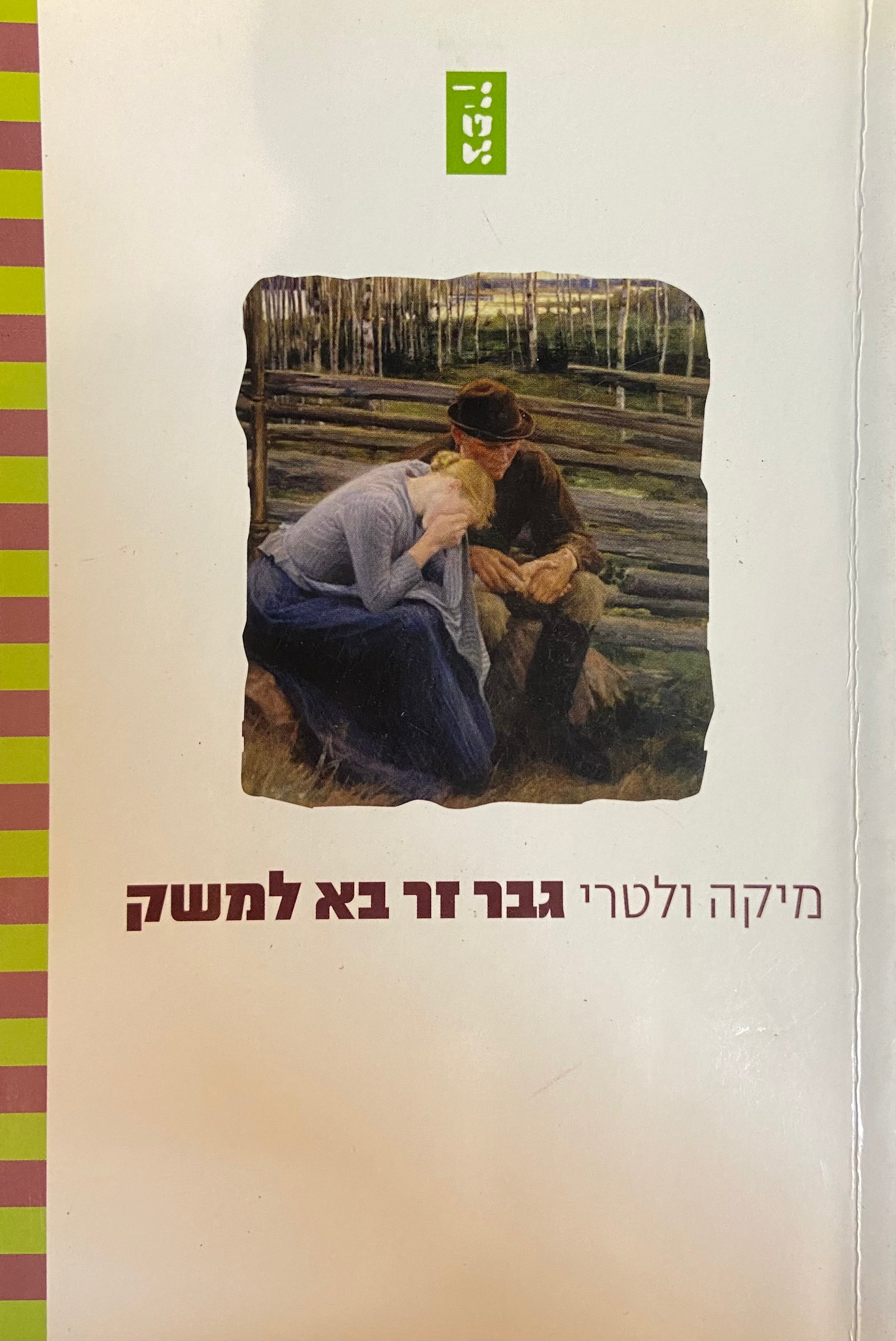 גבר זר בא למשק