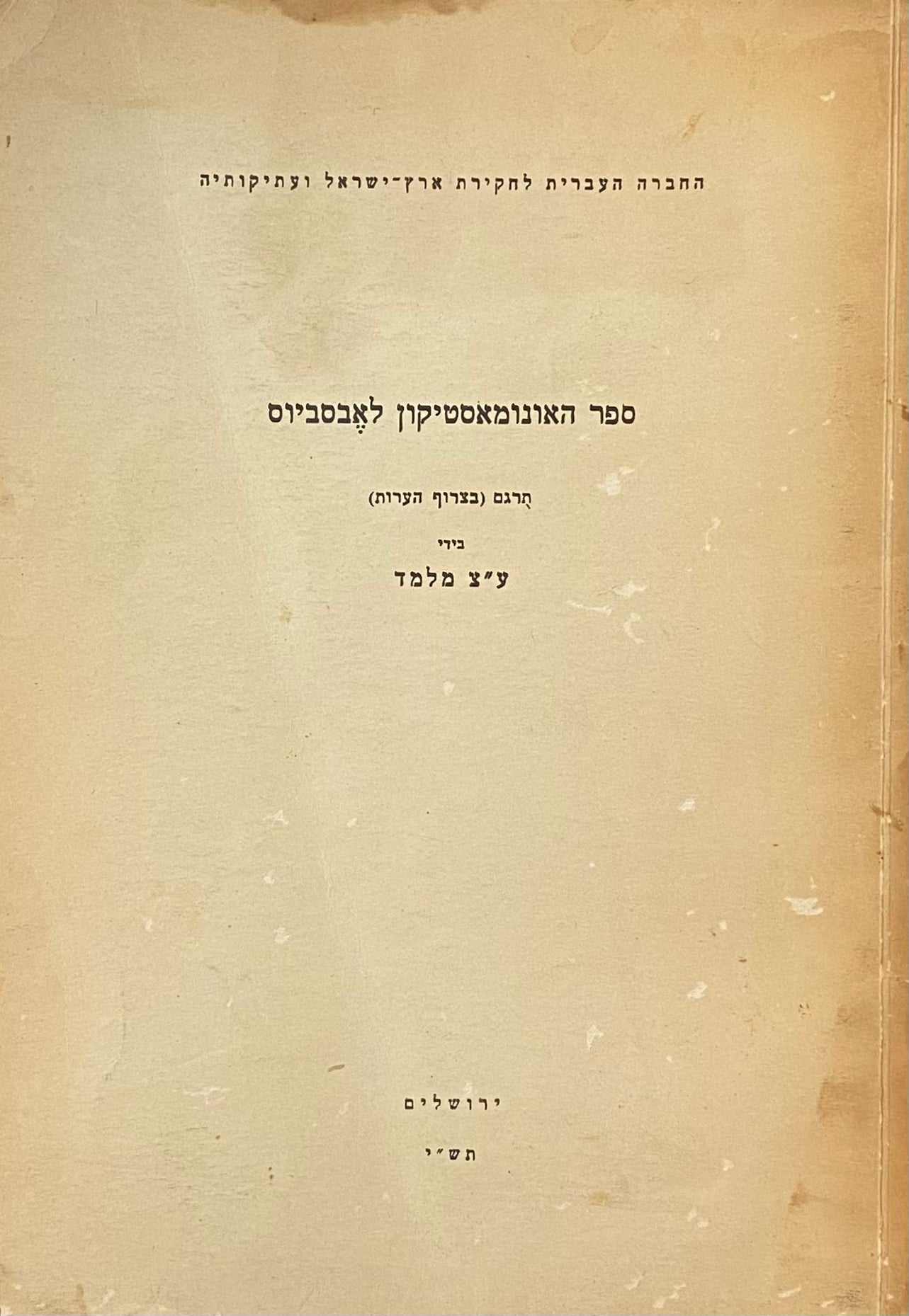 ספר האונומאסטיקון לאבסביוס / תרגום עזרא ציון מלמד
