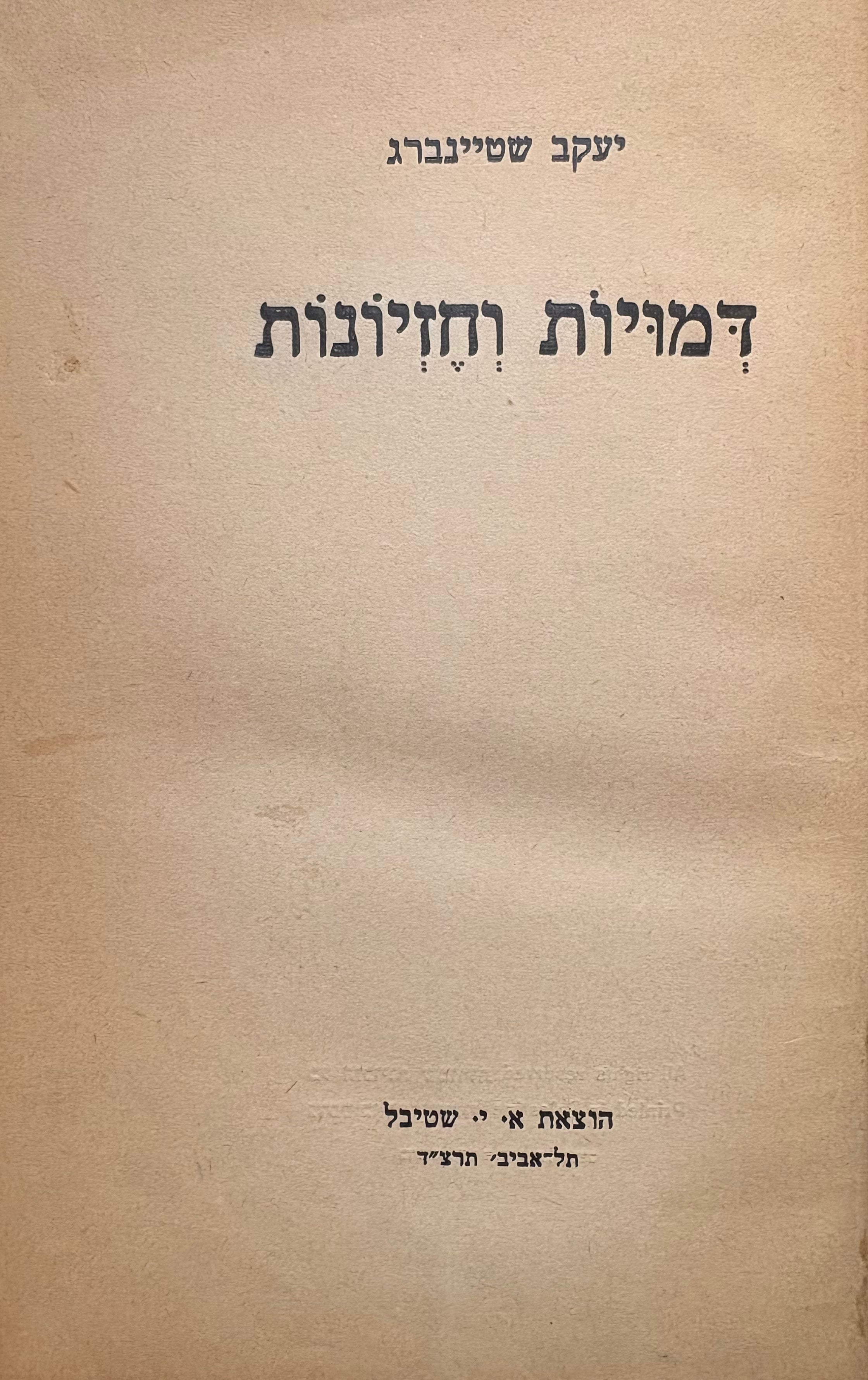 דמויות וחזיונות