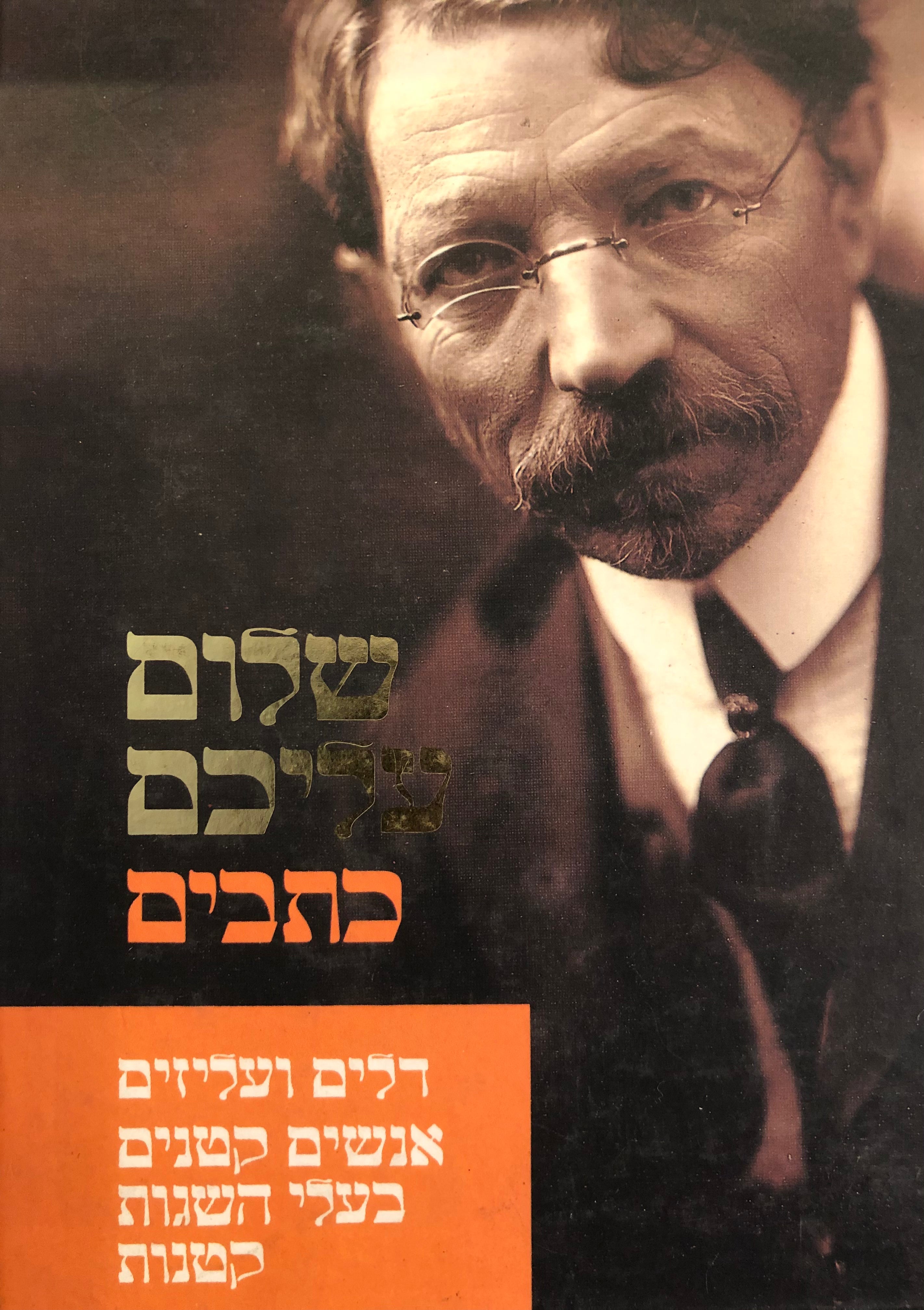 דלים ועליזים ; אנשים קטנים בעלי השגות קטנות / תרגום אריה אהרוני