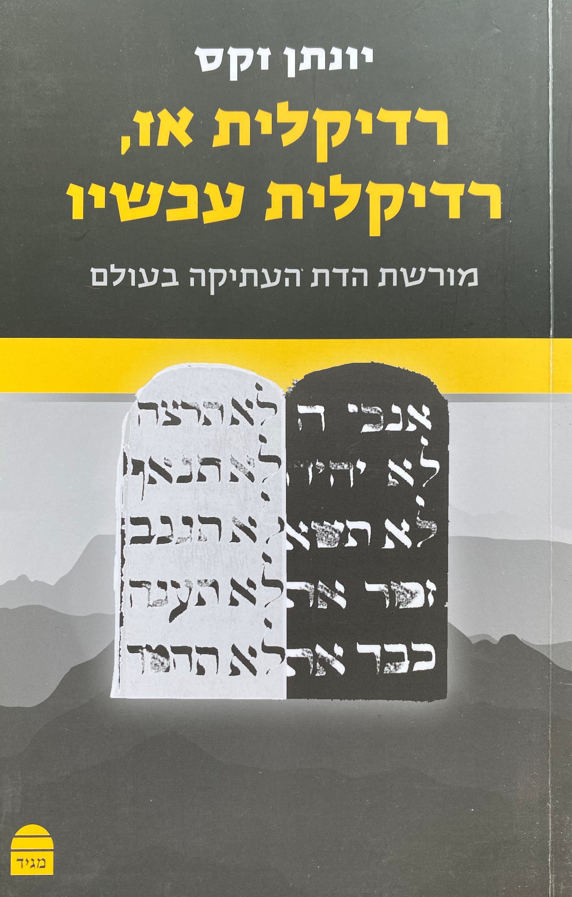 רדיקלית אז רדיקלית עכשיו / מורשת הדת העתיקה בעולם