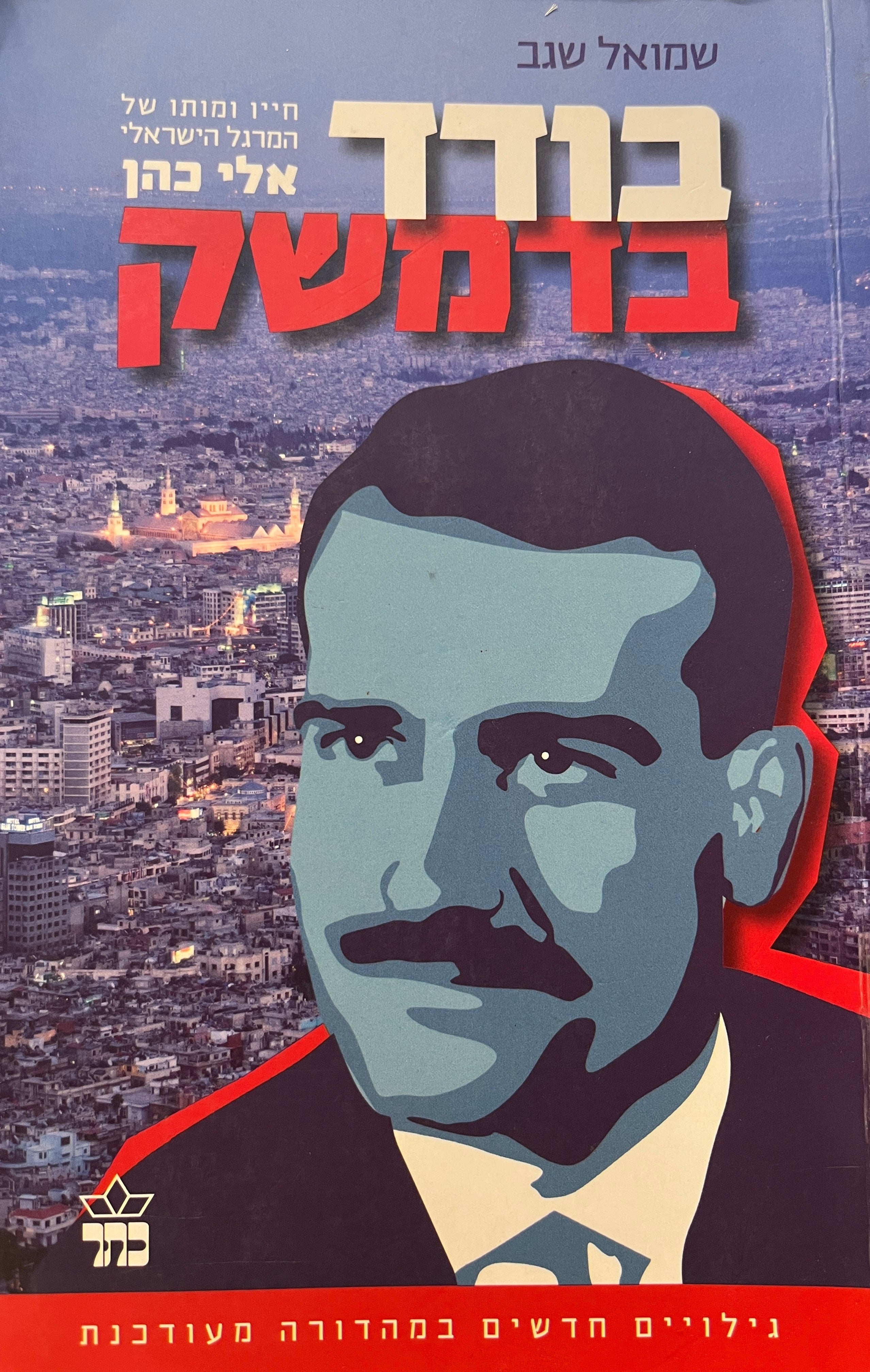 בודד בדמשק / חייו ומותו של אלי כהן