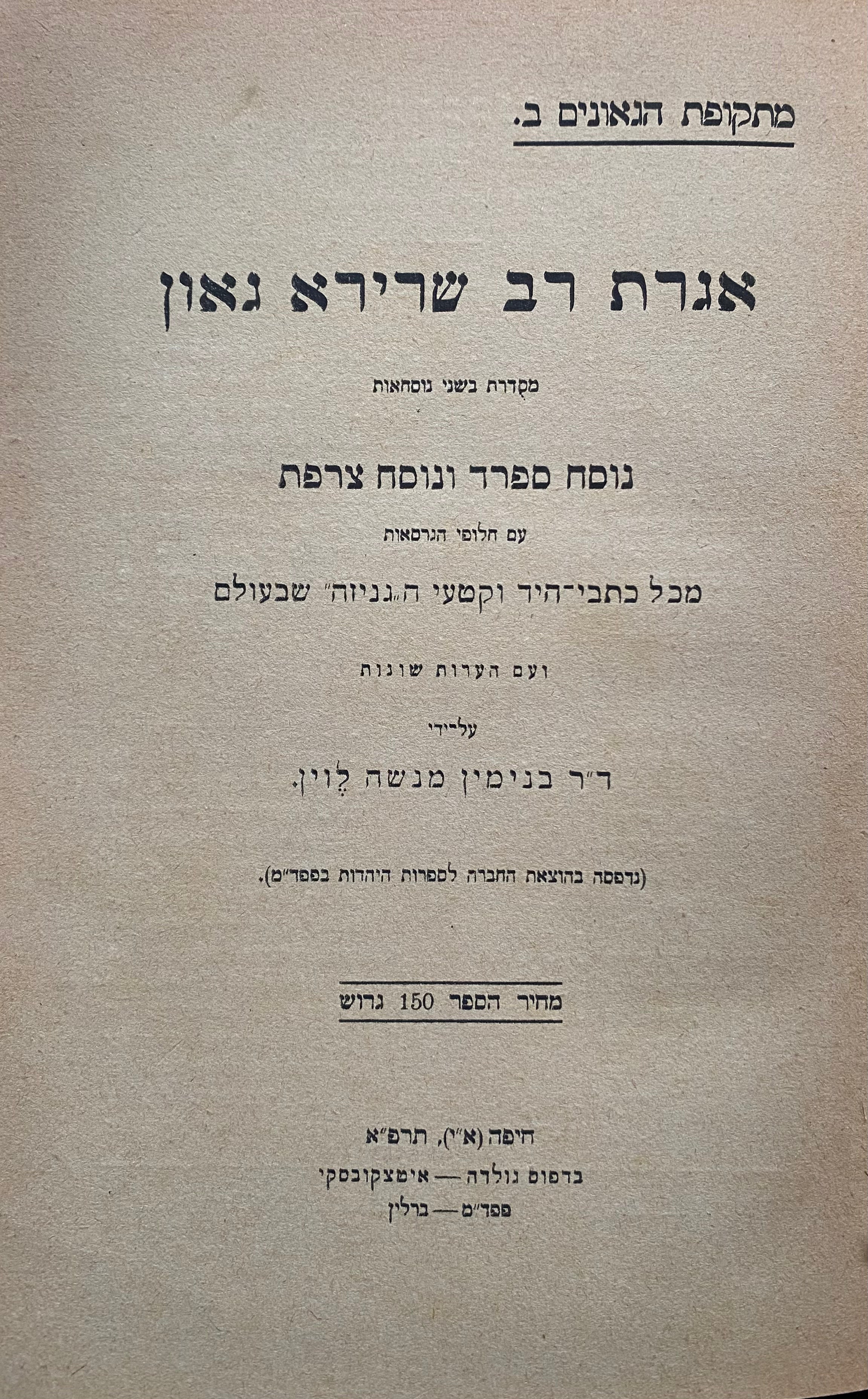 אגרת רב שרירא גאון/ מסדרת בשני נוסחאות/ נוסח ספרד ונוסח צרפת/ ועם הערות שונות על ידי ד"ר בנימין מנשה לוין