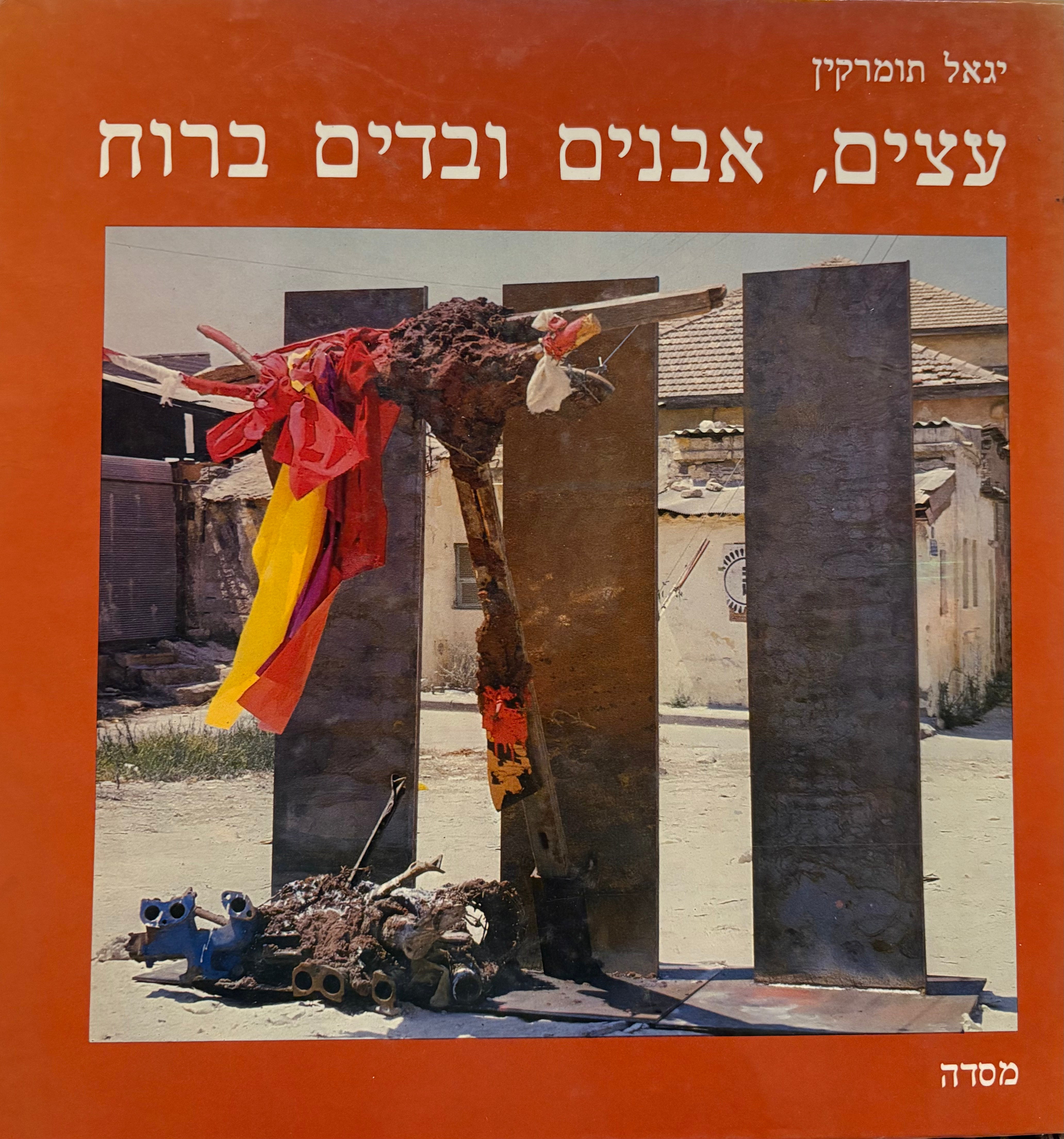 עצים אבנים ובדים ברוח