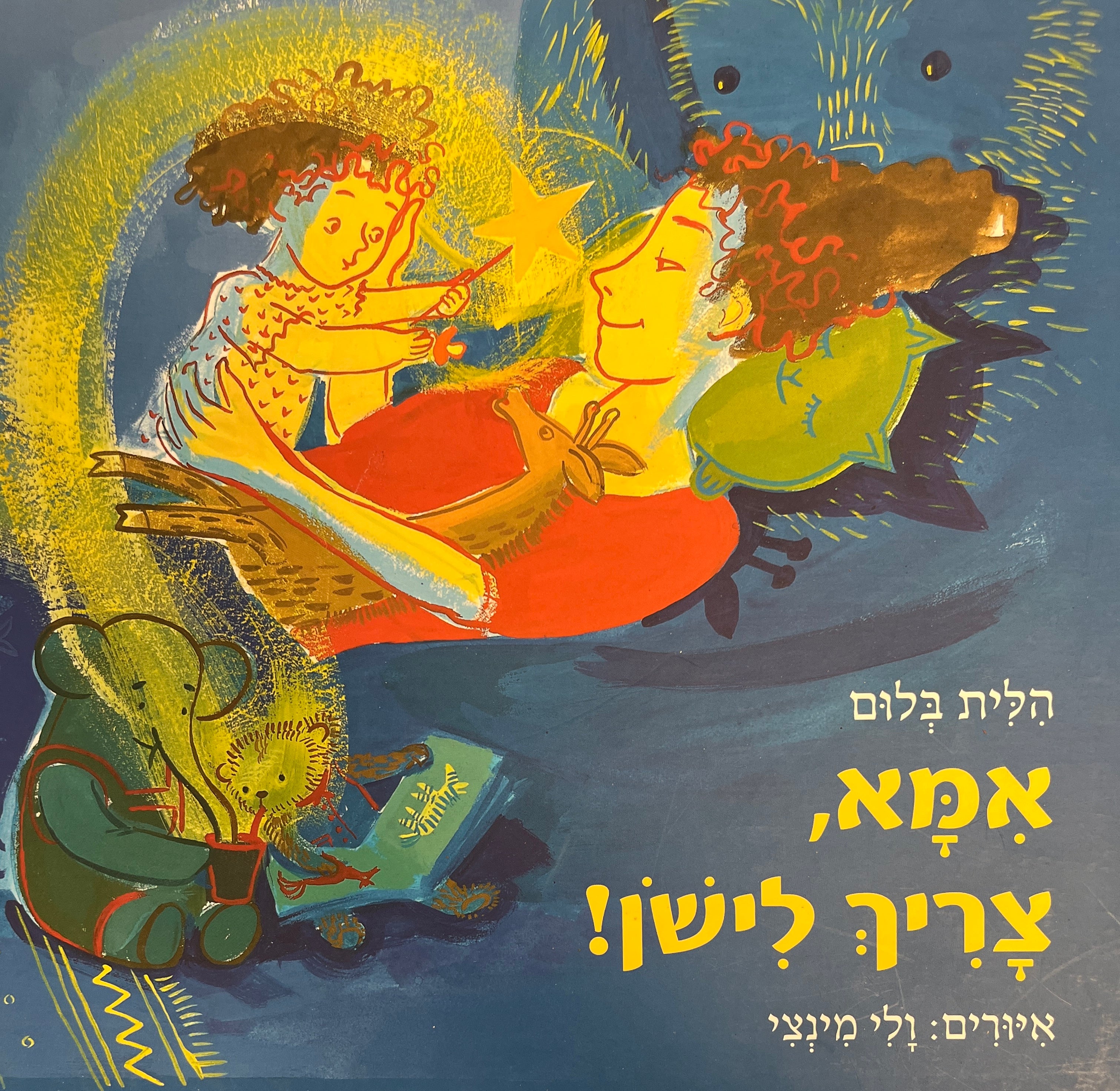 אמא, צריך לישון!