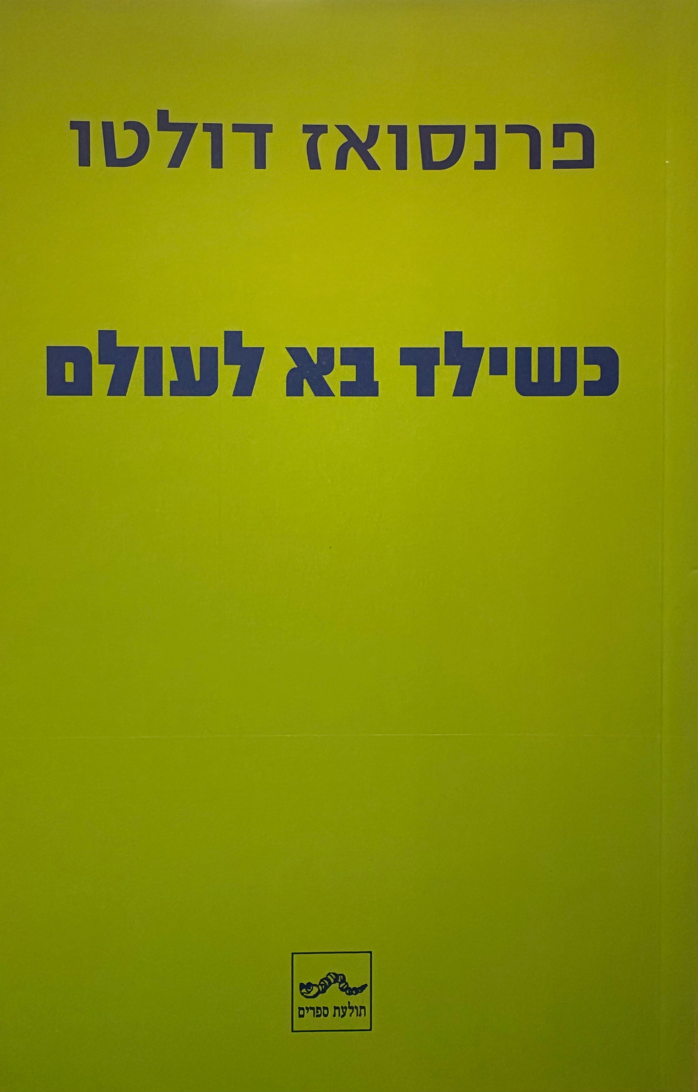 כשילד בא לעולם