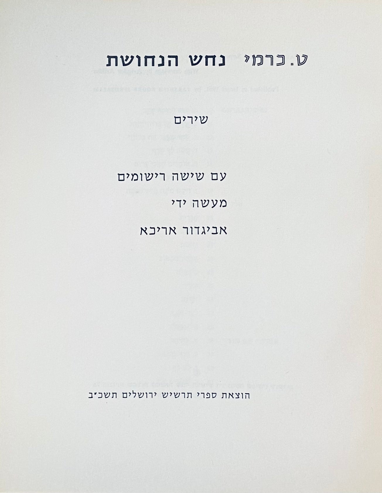 נחש הנחושת: שירים / מהדורה אלבומית עם שישה רישומים מעשה ידי אביגדור אריכא