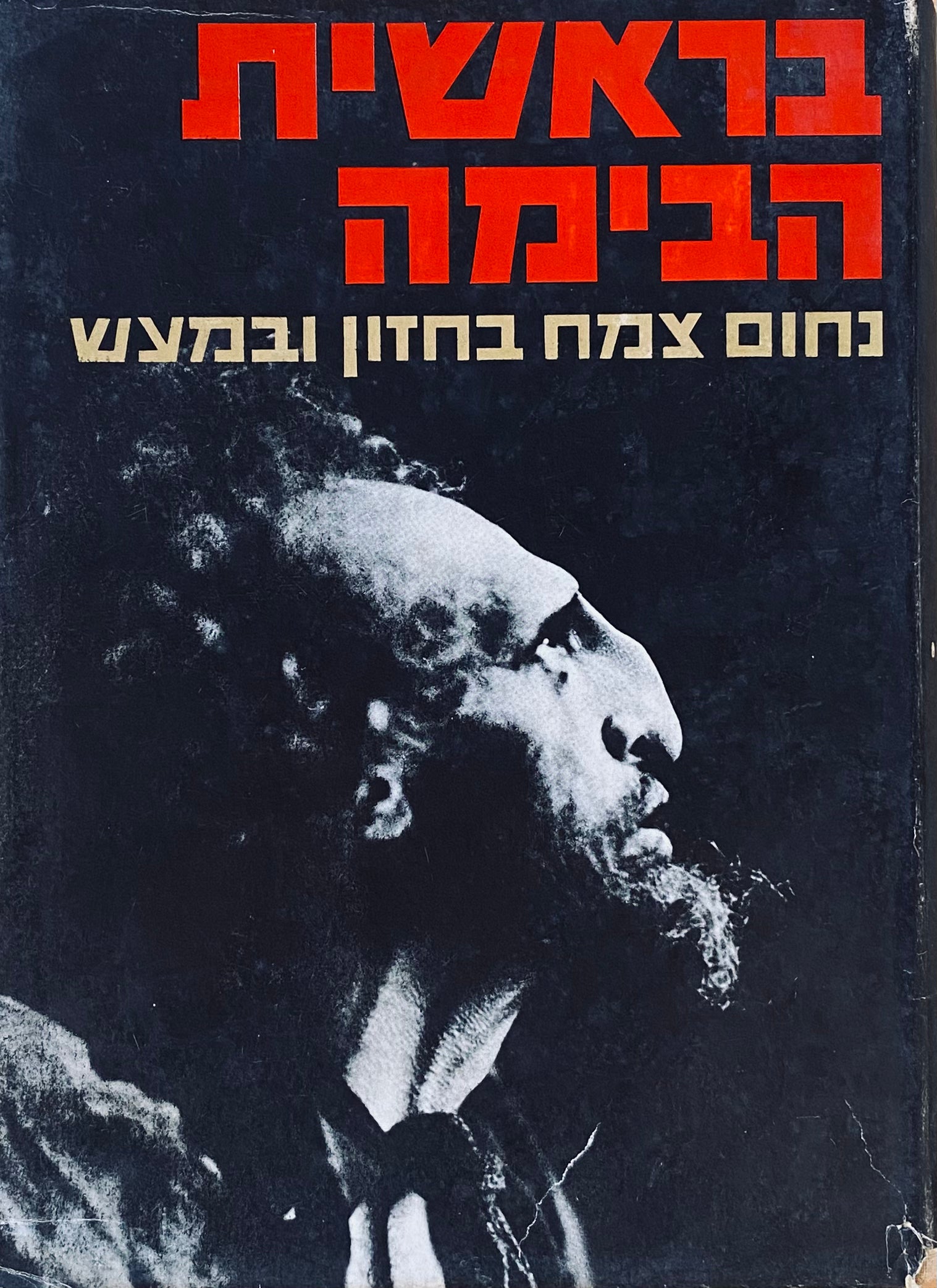 בראשית הבימה: נחום צמח מייסד הבימה בחזון ובמעש / מוקדש ע"י העורך בהקדשה מחורזת לסופר והמתרגם מנשה לוין