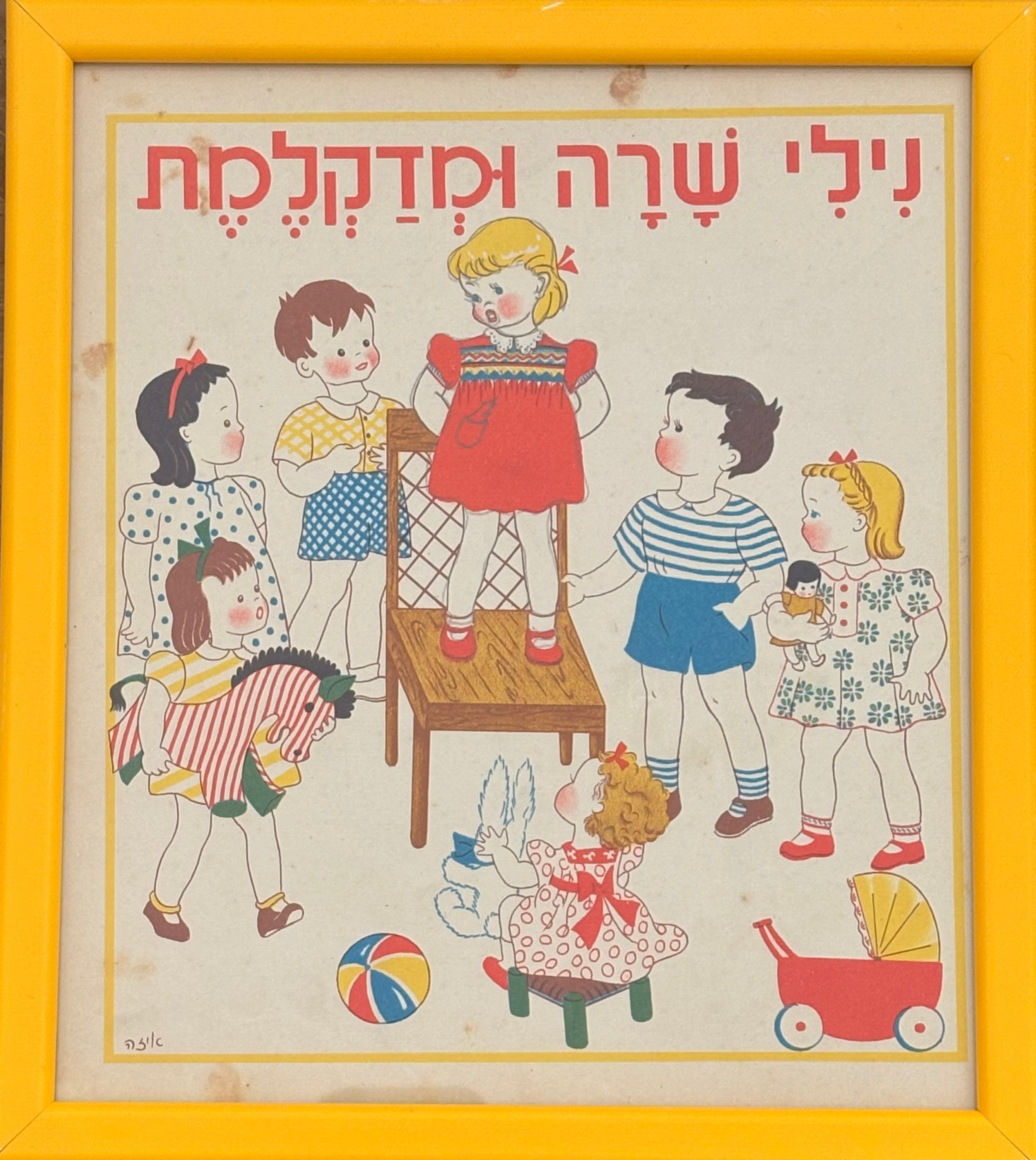 נילי שרה ומדקלמת: דף מממוסגר מתוך 'גן גני', 1947