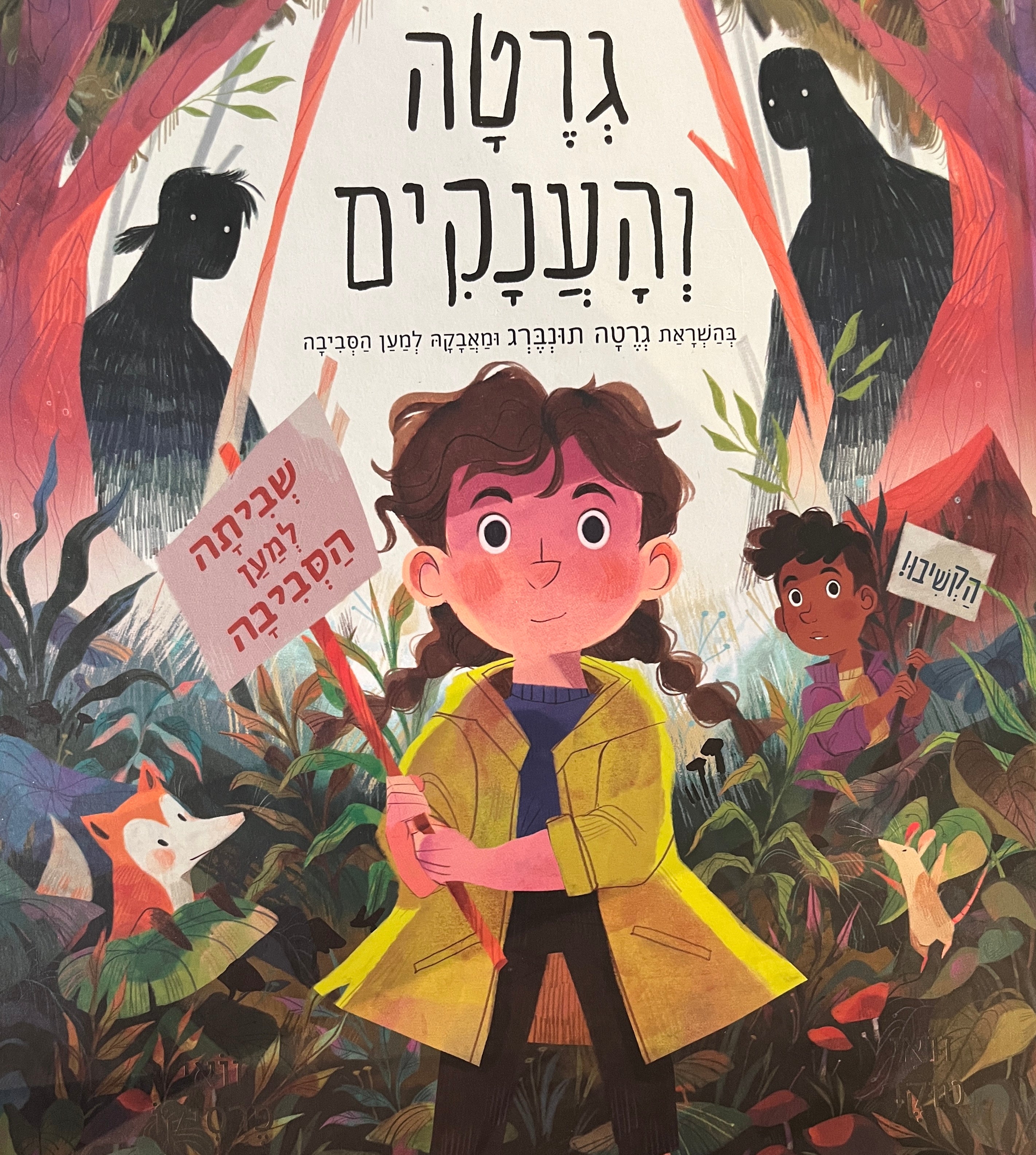 גרטה והענקים / בהשראת גרטה תונברג ומאבקה למען הסביבה