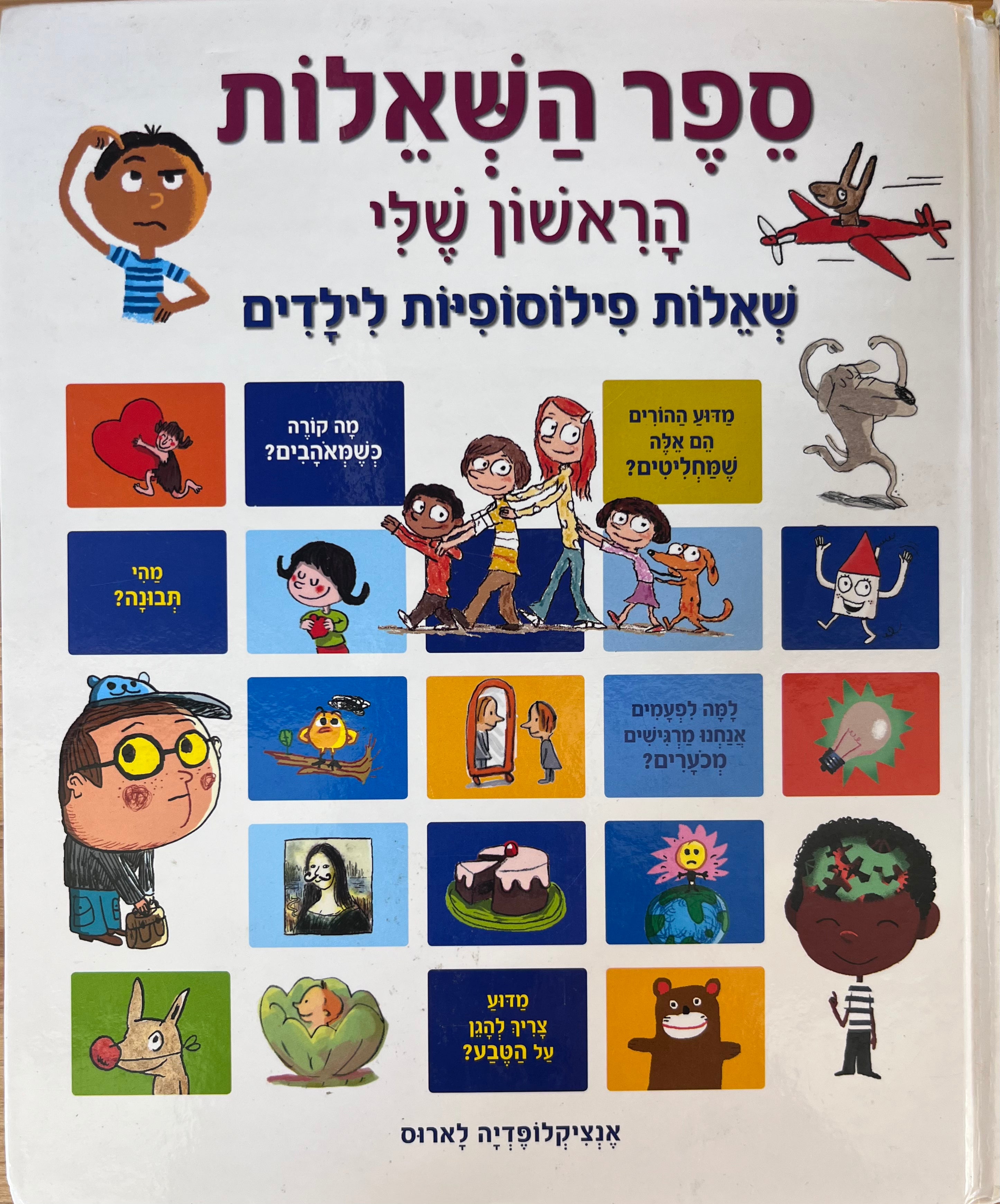 ספר השאלות הראשון שלי / שאלות פילוסופיות לילדים
