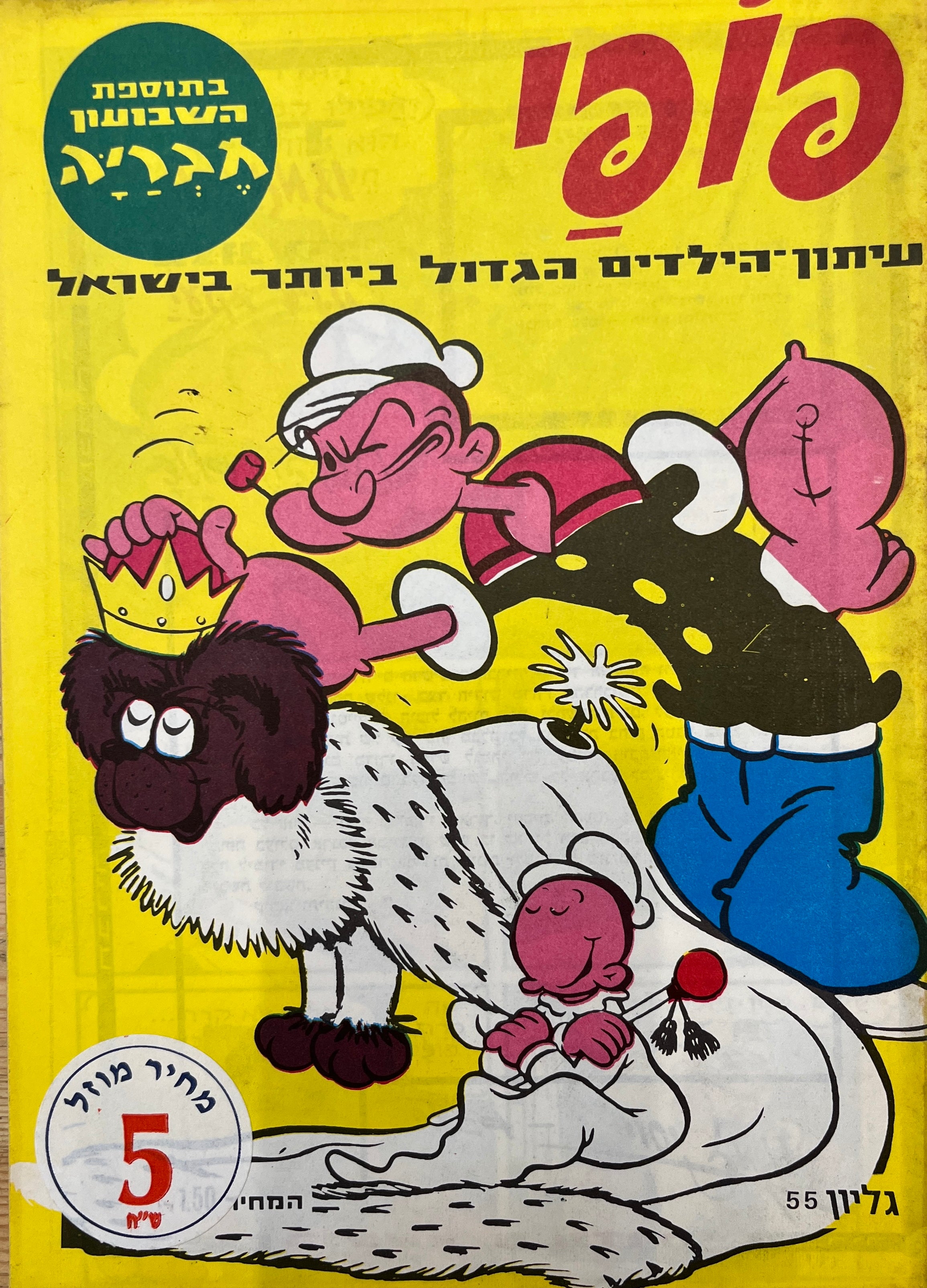 פופי : גליון 55