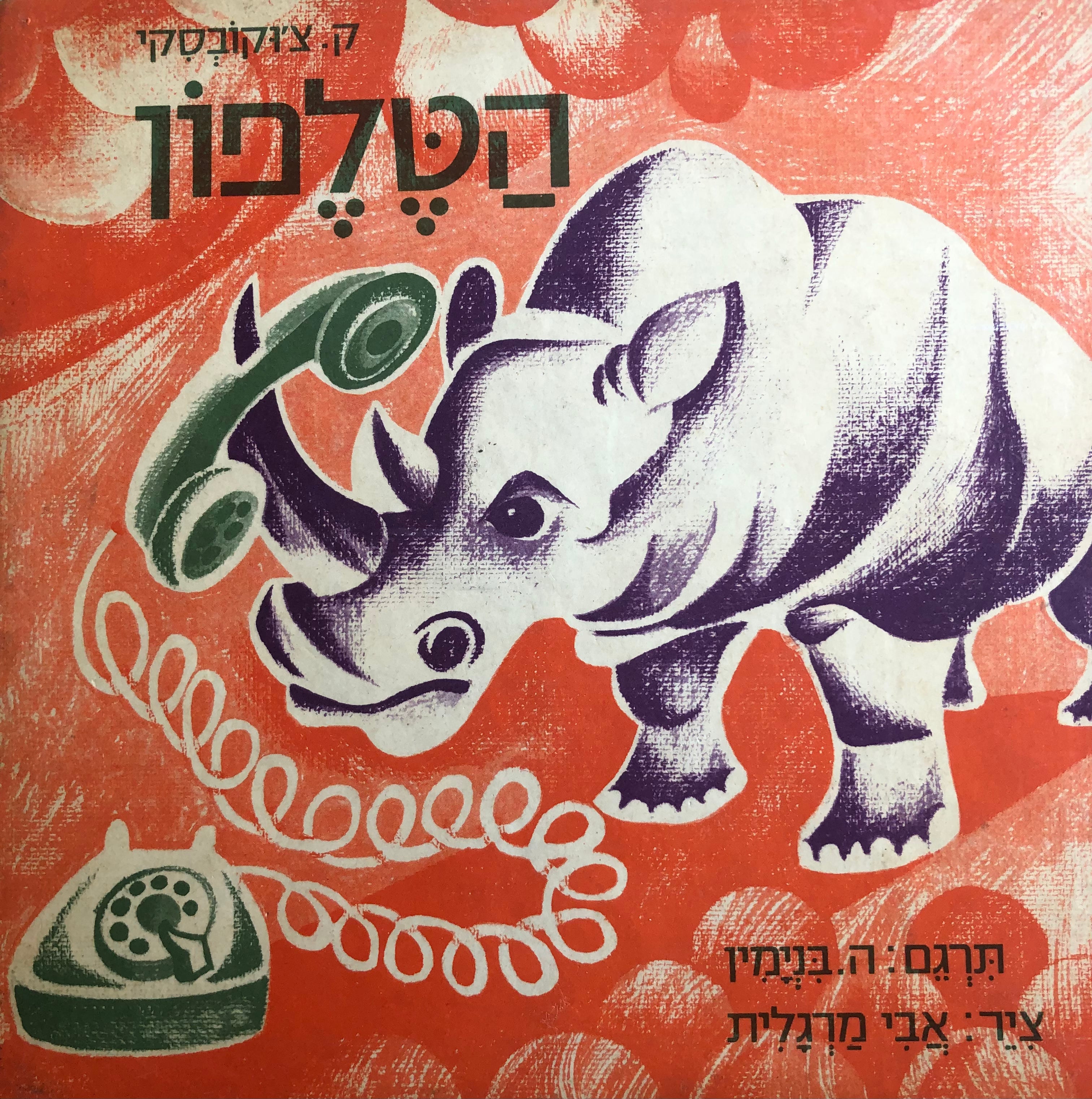הטלפון / תרגום ה. בנימין