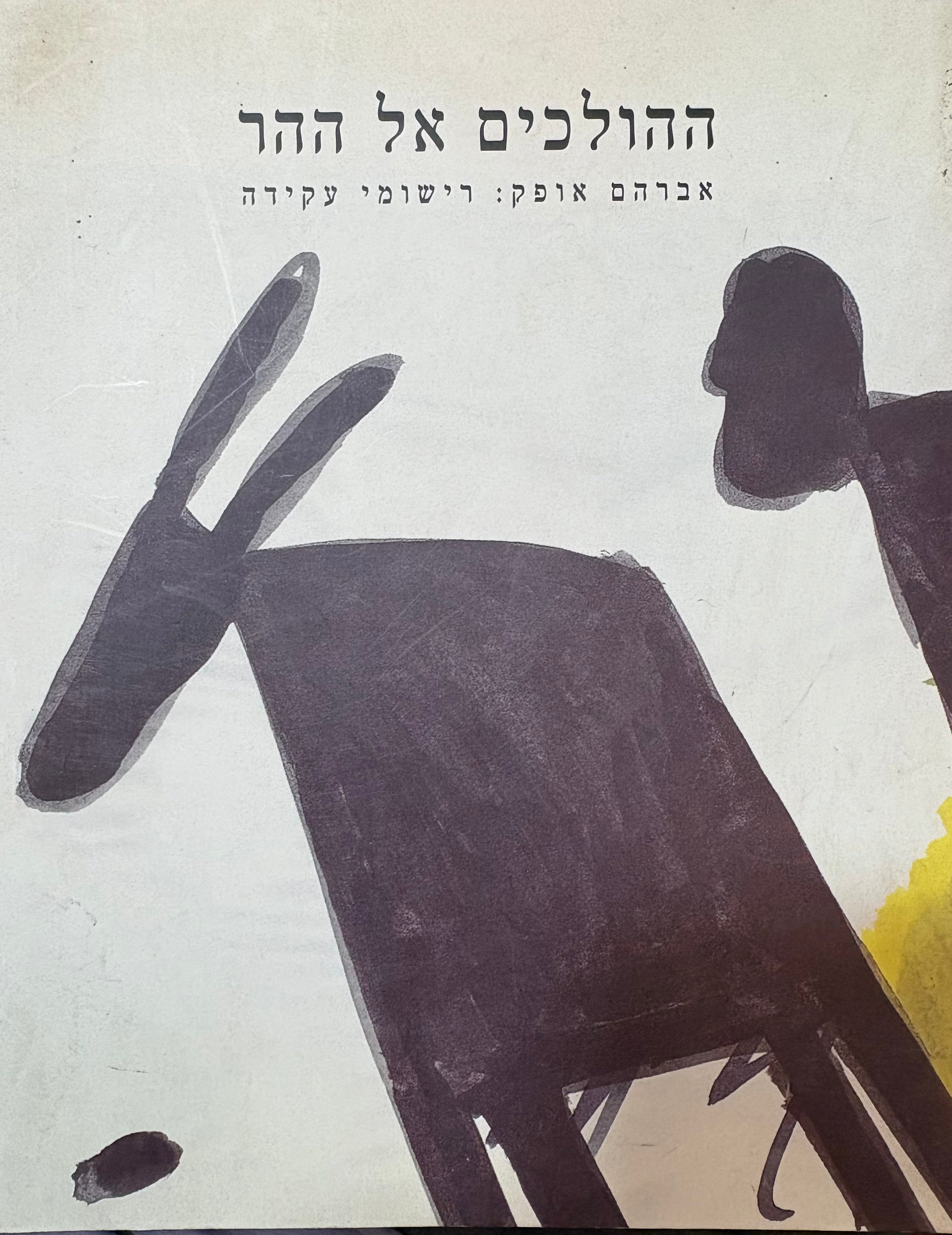ההולכים אל ההר / אברהם אופק: רישומי עקידה