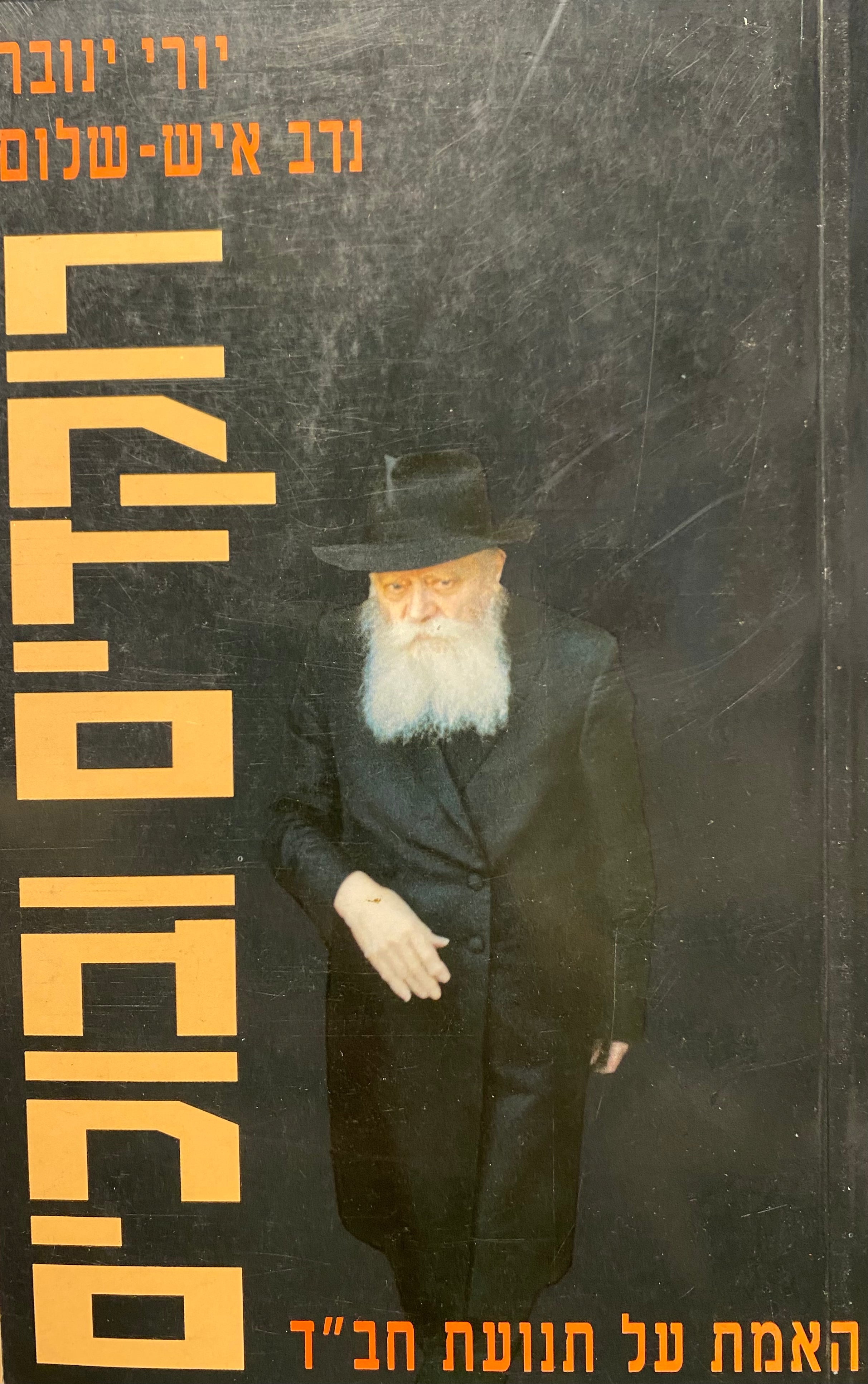 רוקדים ובוכים / האמת על תנועת חב"ד