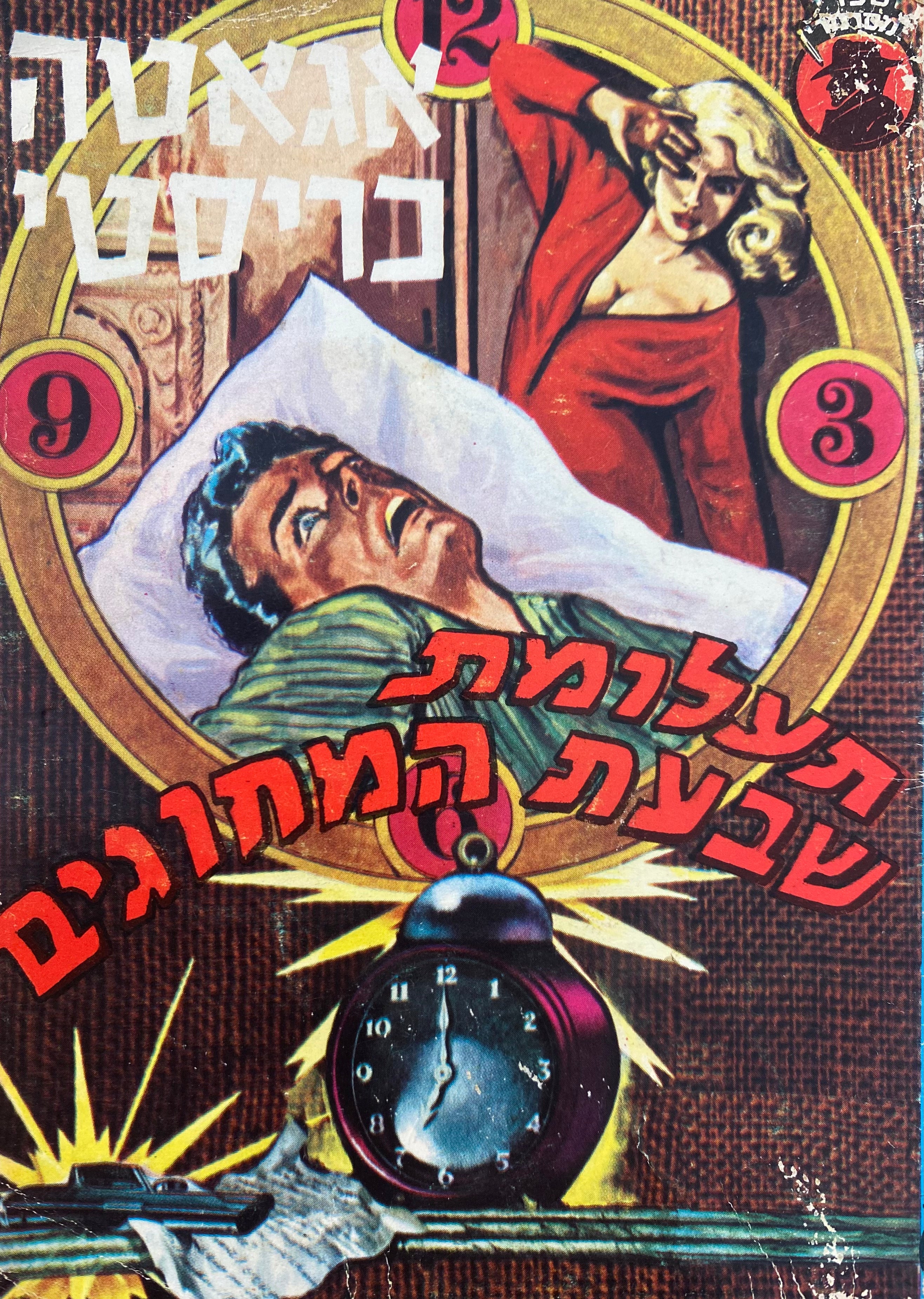 תעלומת שבעת המחוגים
