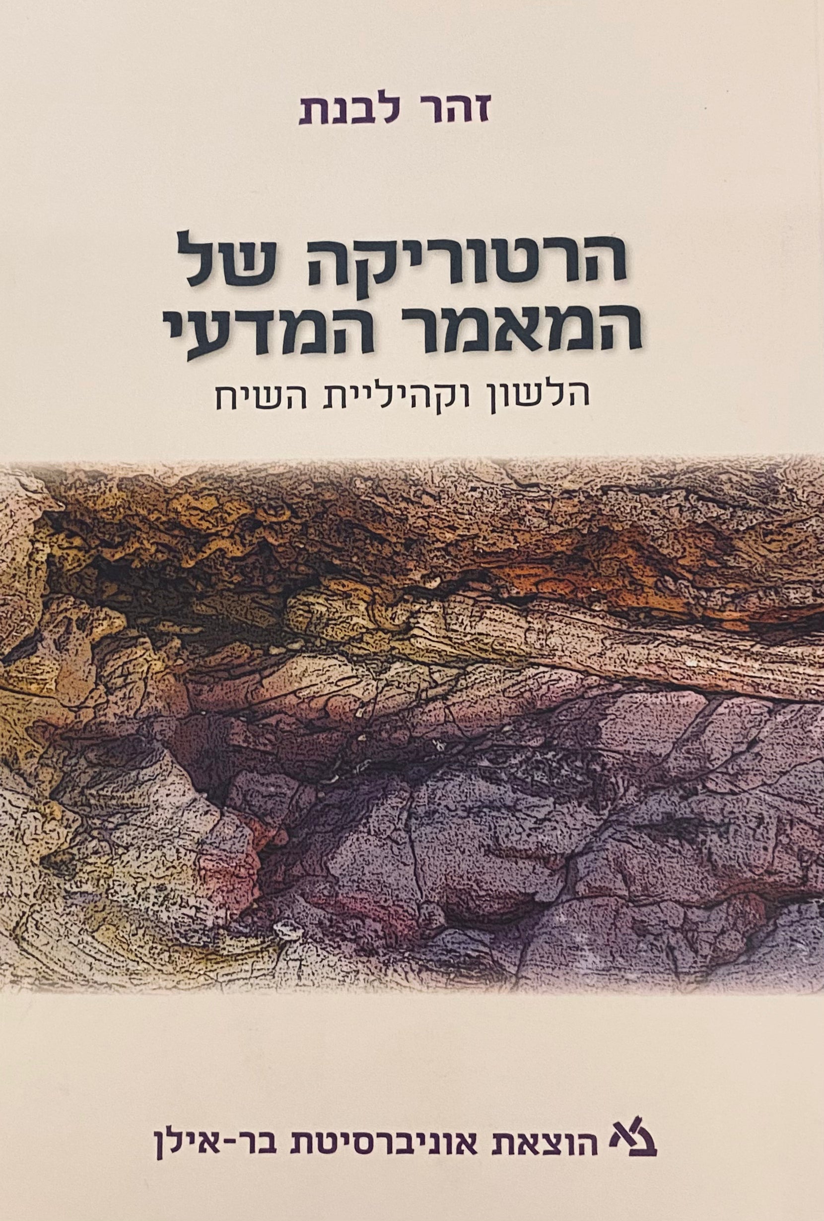 הרטוריקה של המאמר המדעי / הלשון וקהיליית השיח