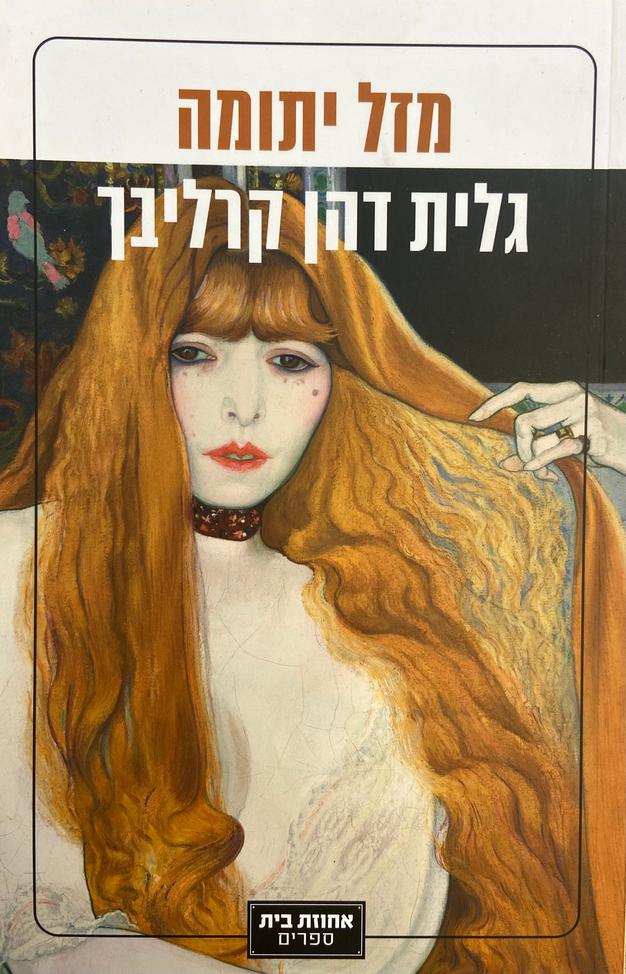 מזל יתומה
