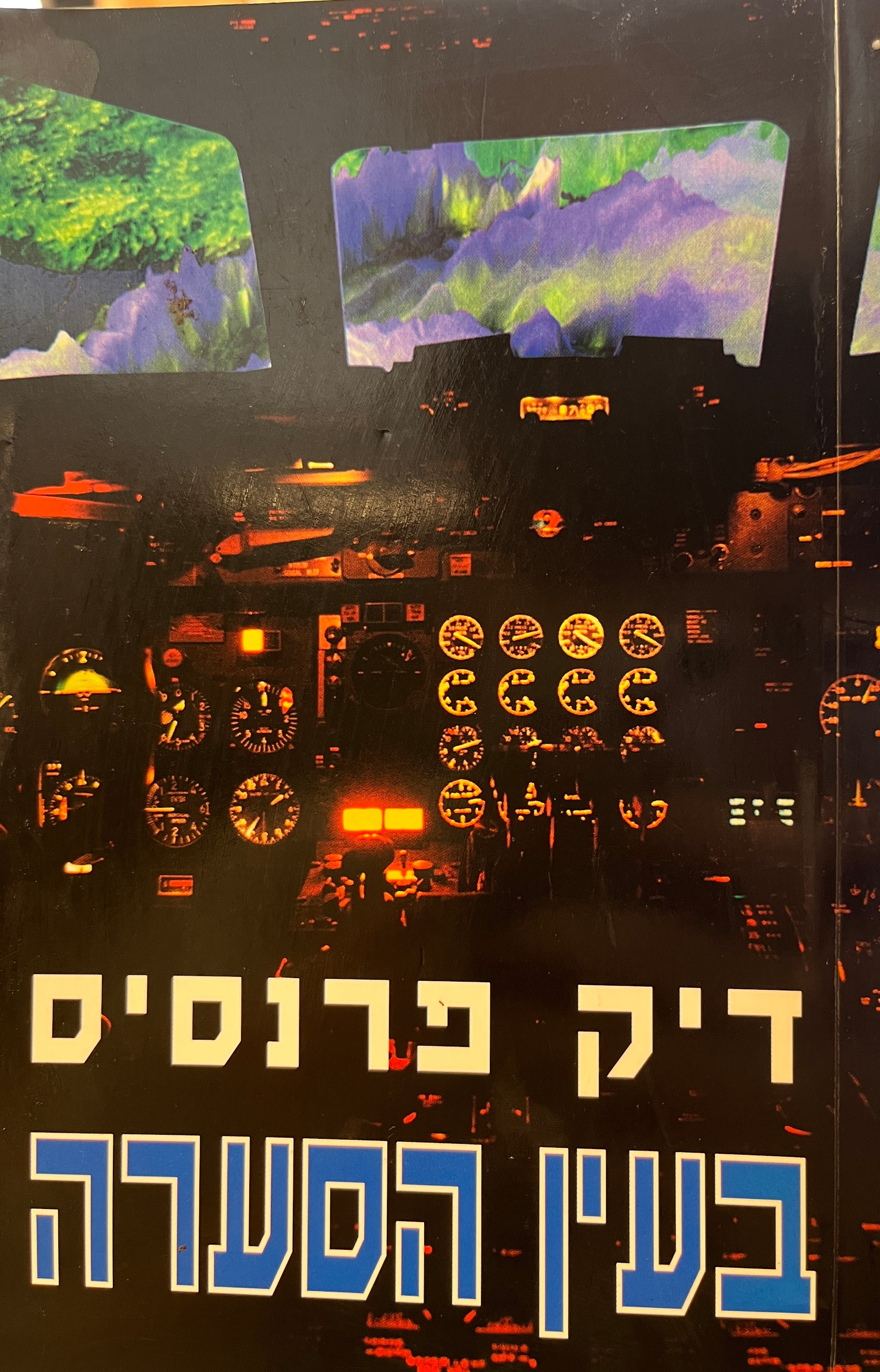 בעין הפלדה