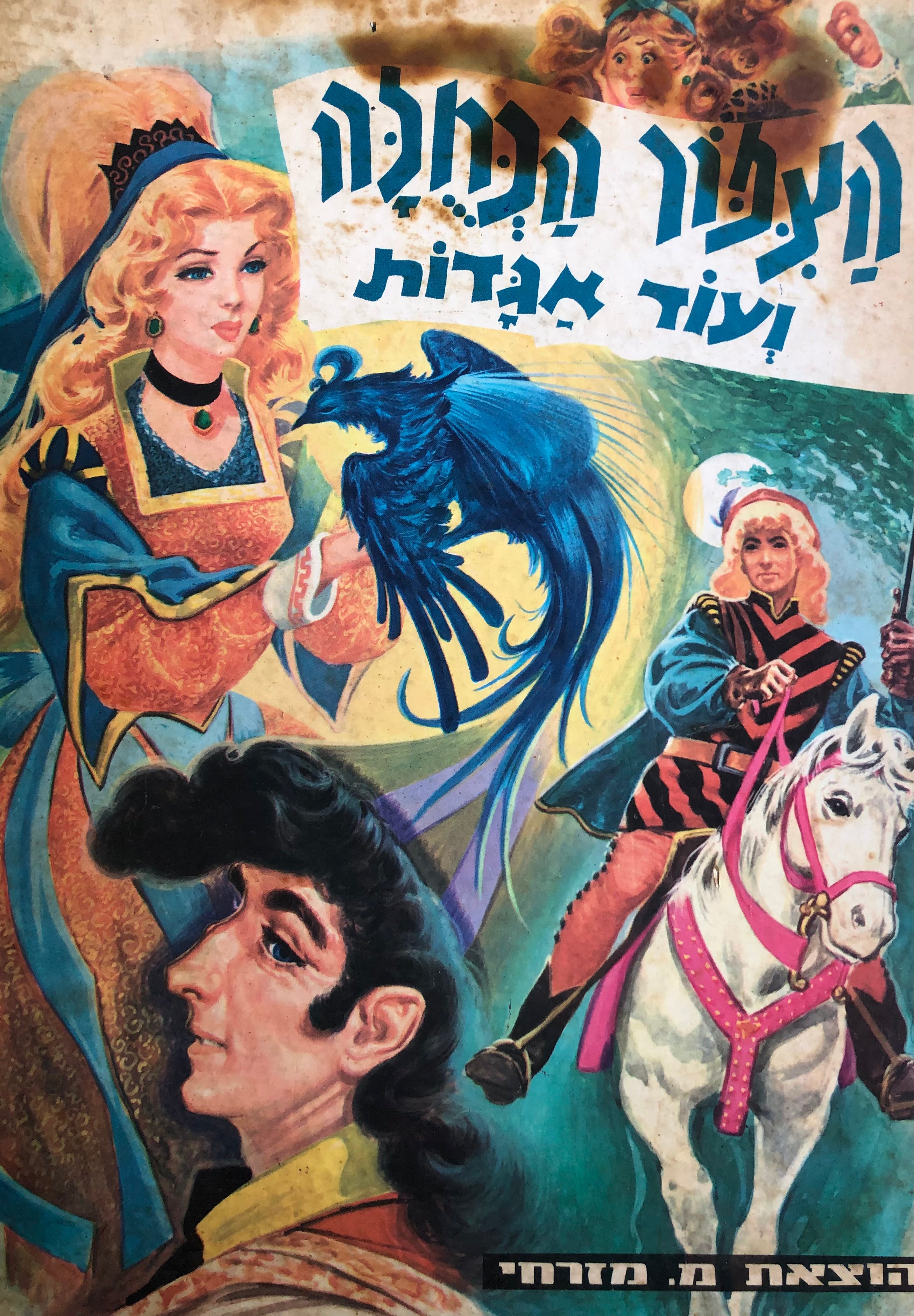הצפור הכחלה ועוד אגדות