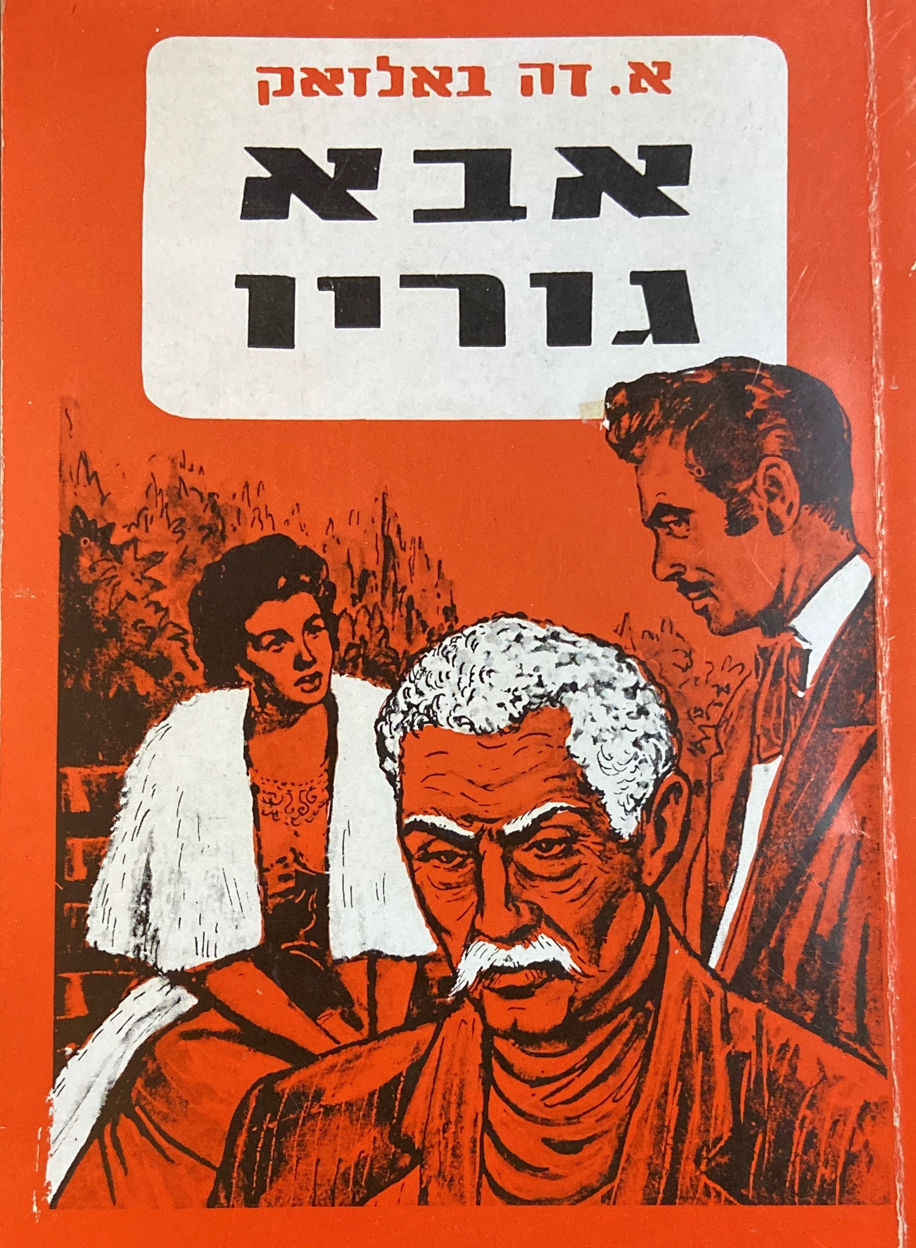 אבא גוריו / תרגום שמואל שניצר