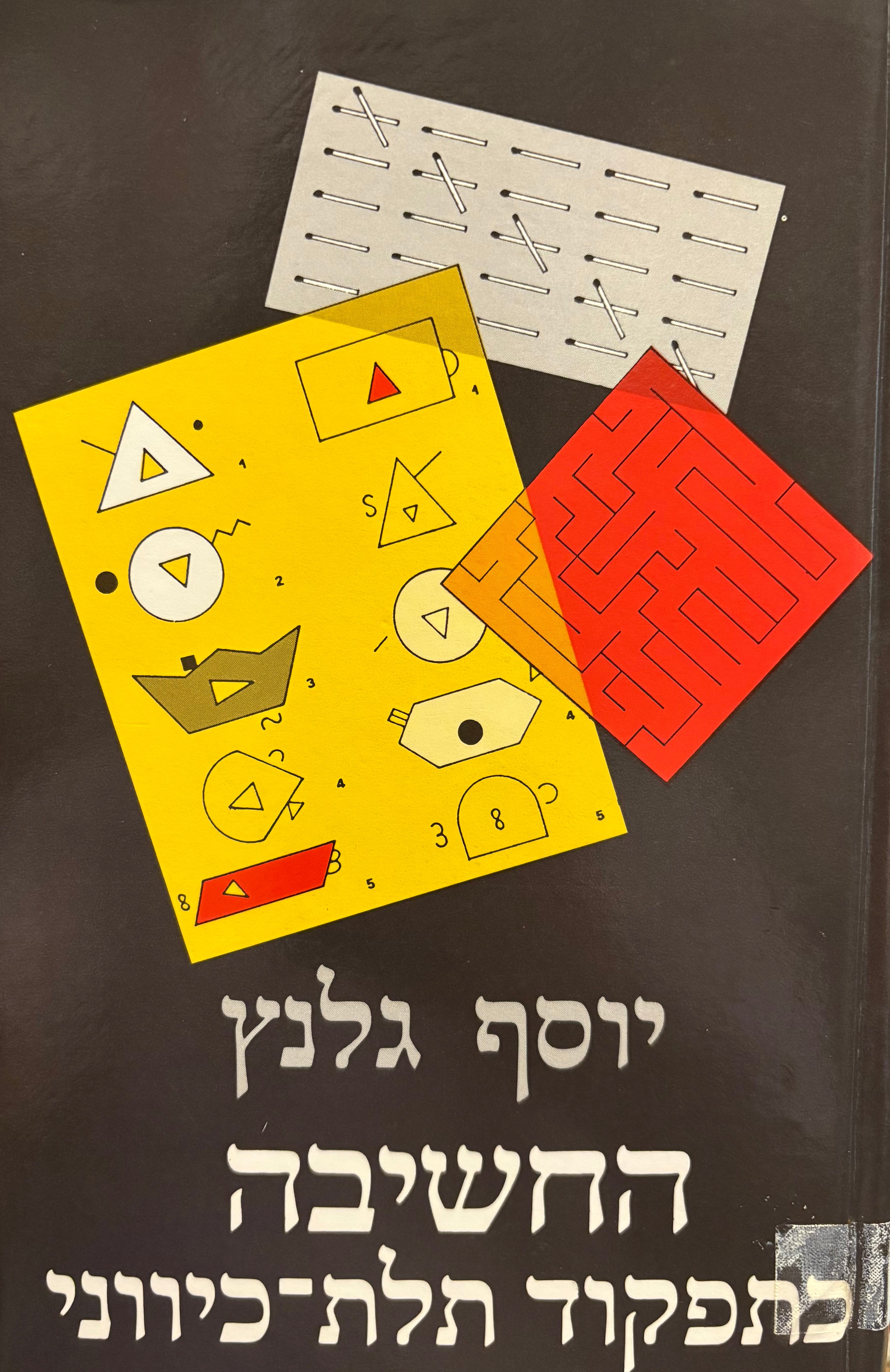 החשיבה כתפקוד תלת כיווני