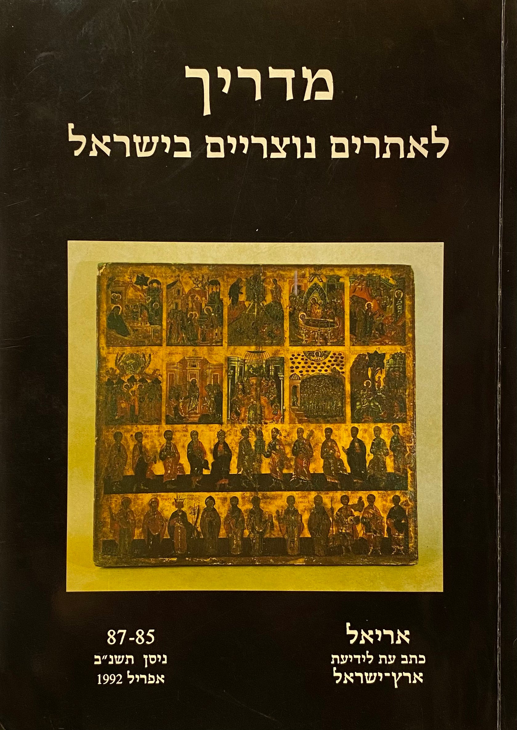 מדריך לאתרים נוצריים בישראל / אריאל 85-87