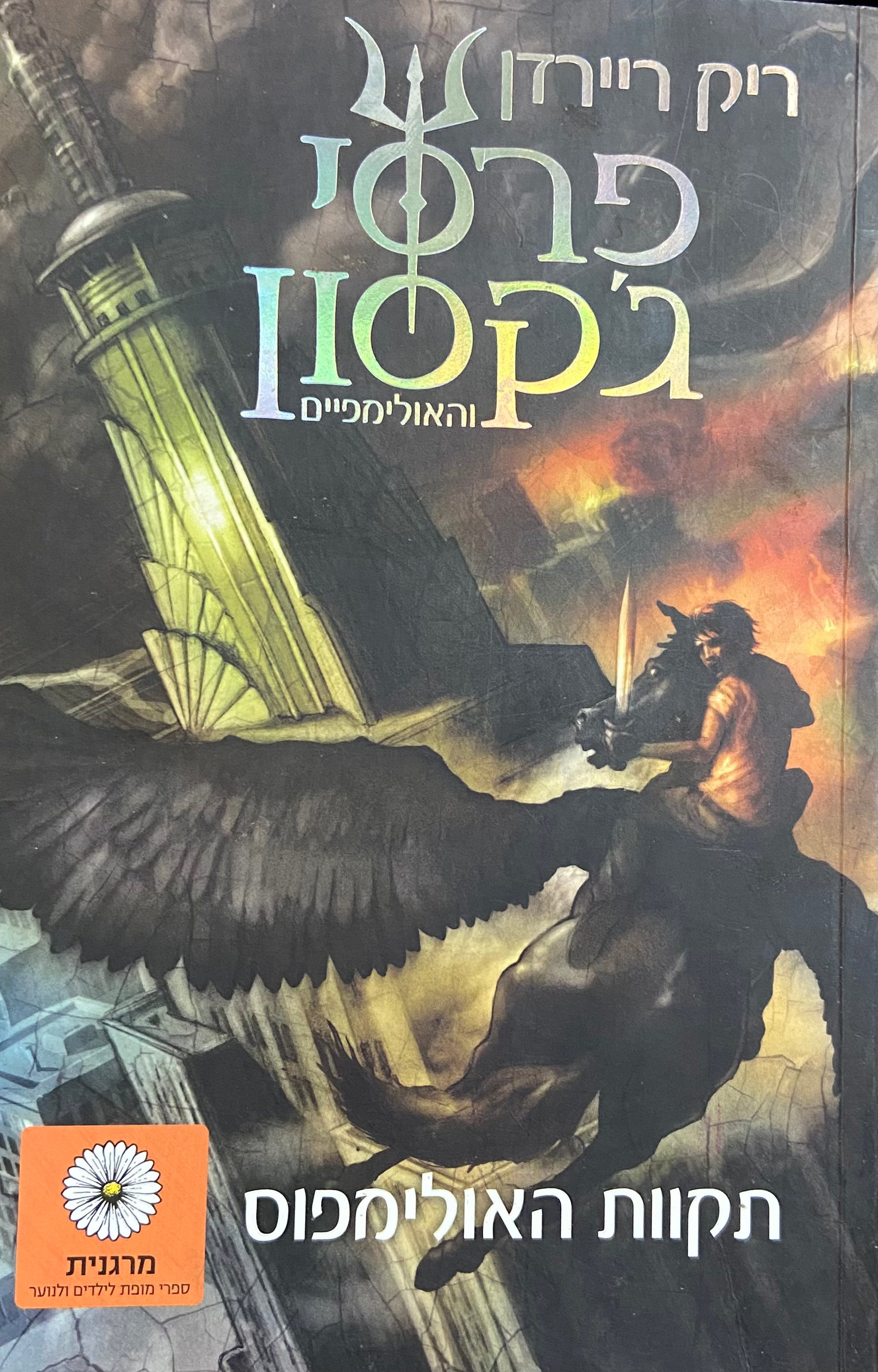 פרסי ג'קסון והאולימפיים 5 : תקוות האולימפוס
