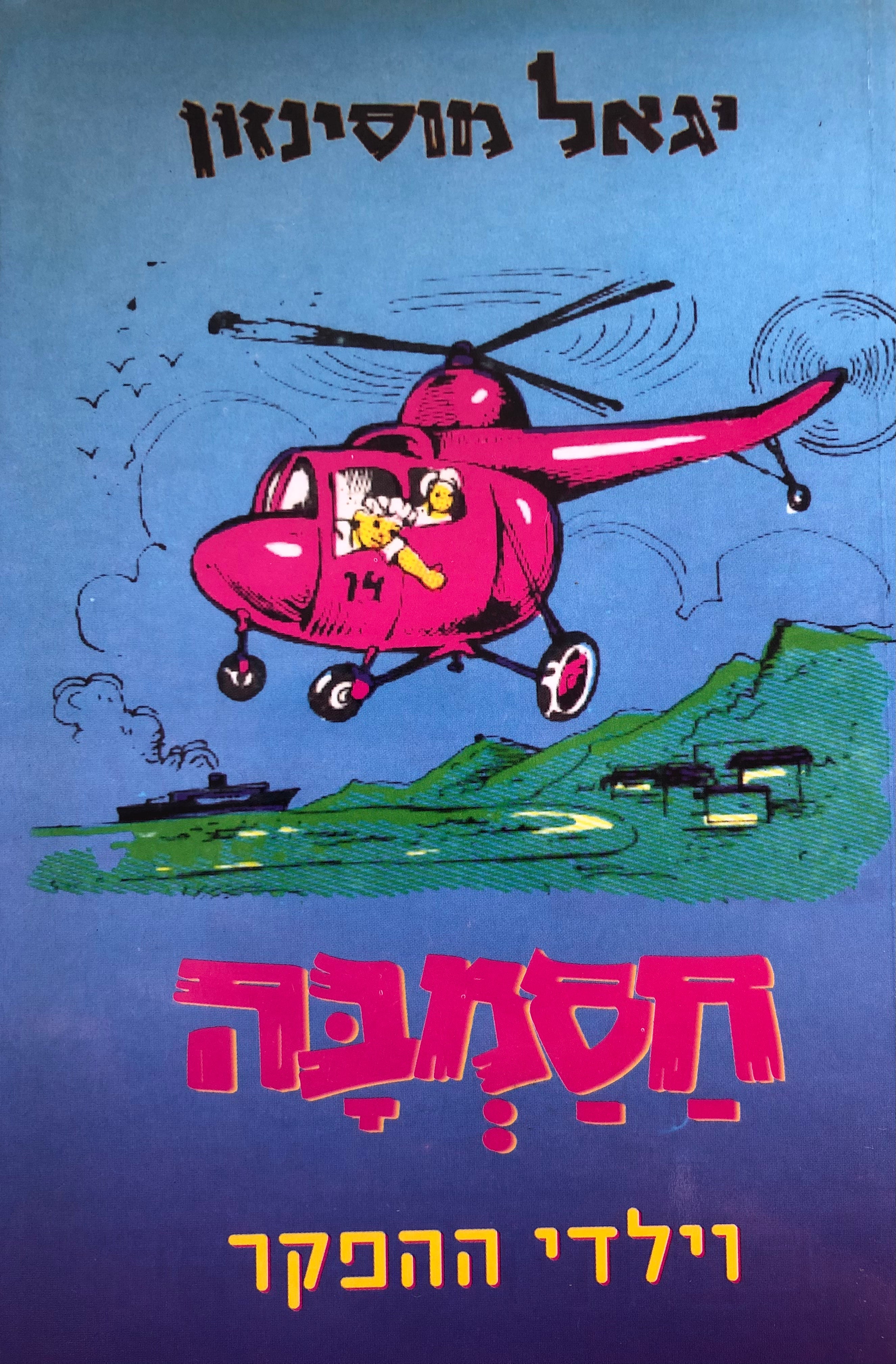 חסמבה 5 : וילדי ההפקר / מהדורת כנרת