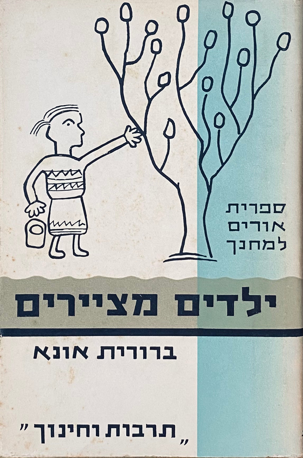 ילדים מציירים / התיאוריה והמעשה של הוראת הציור בביה"ס היסודי