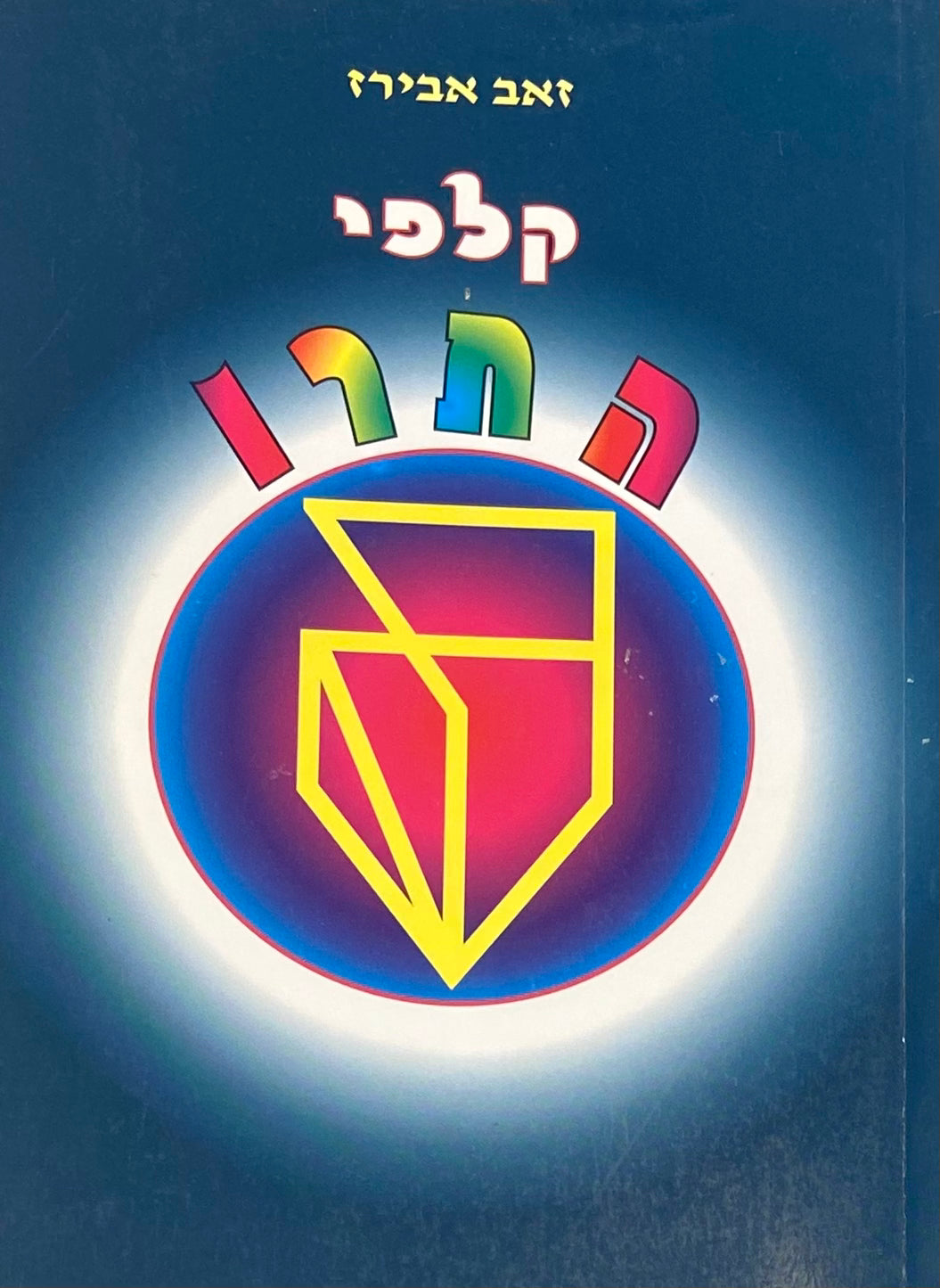 קלפי התרו