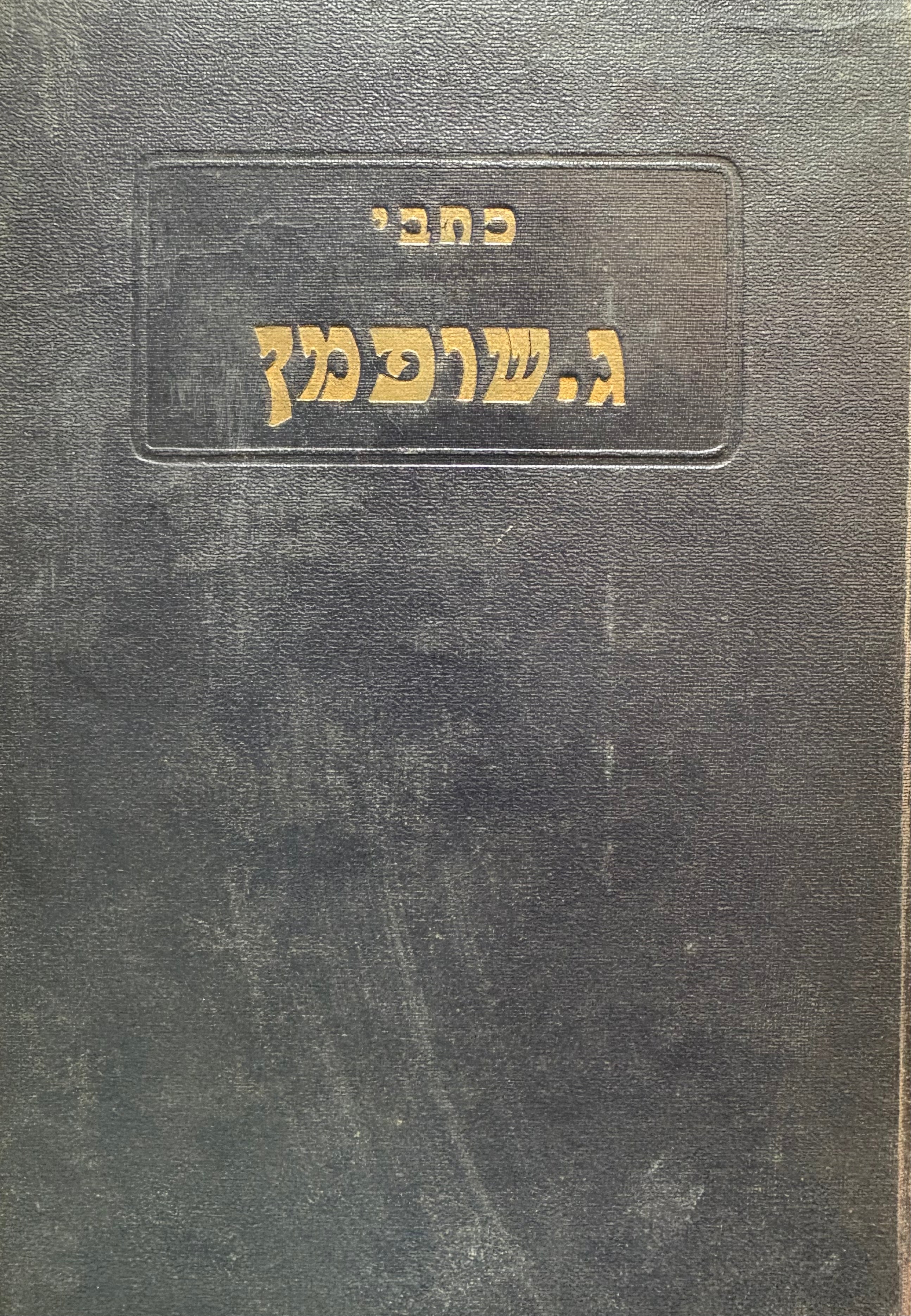 כתבי גרשון שופמן / מהדורת שטיבל בשלושה כרכים
