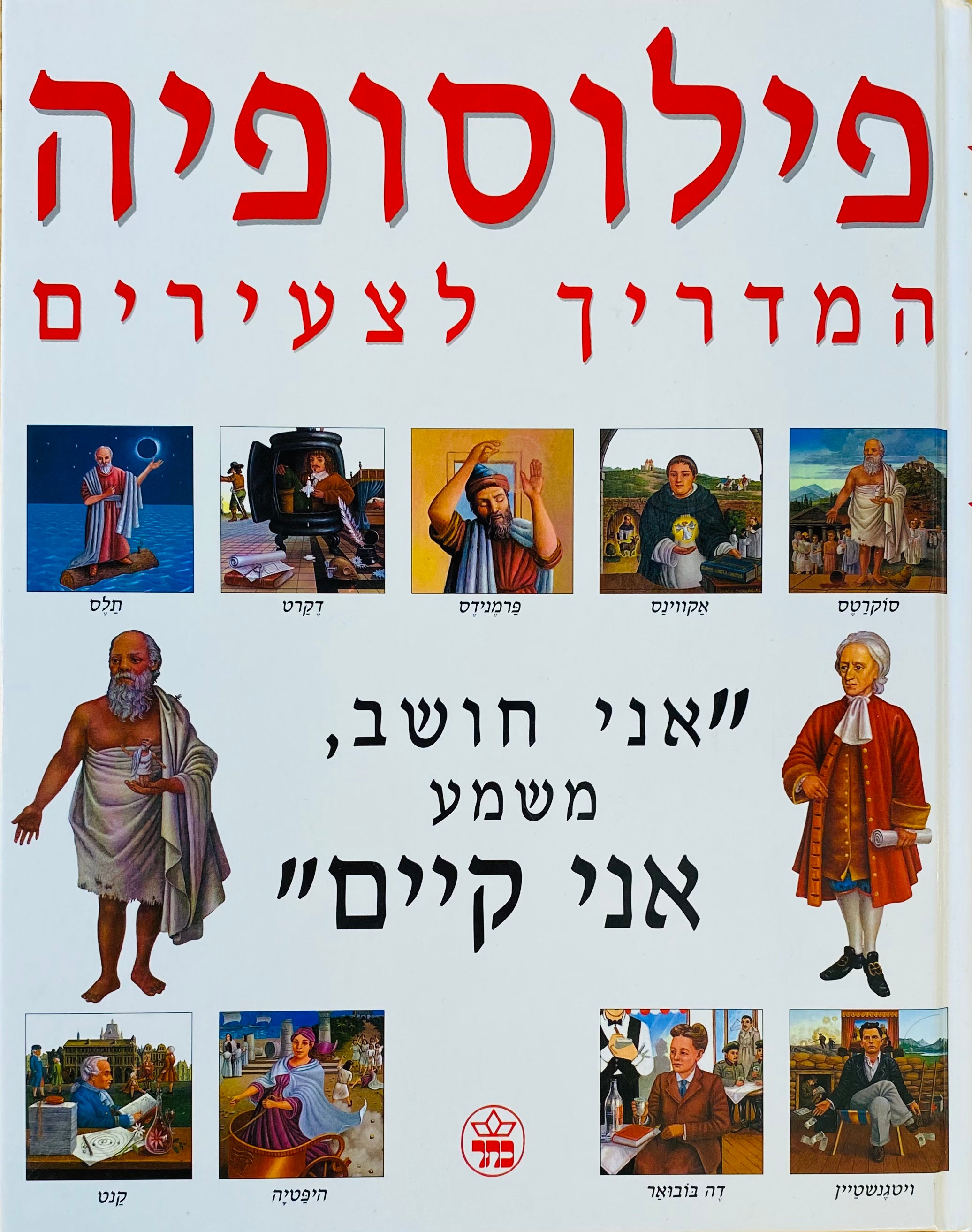 פילוסופיה: המדריך לצעירים