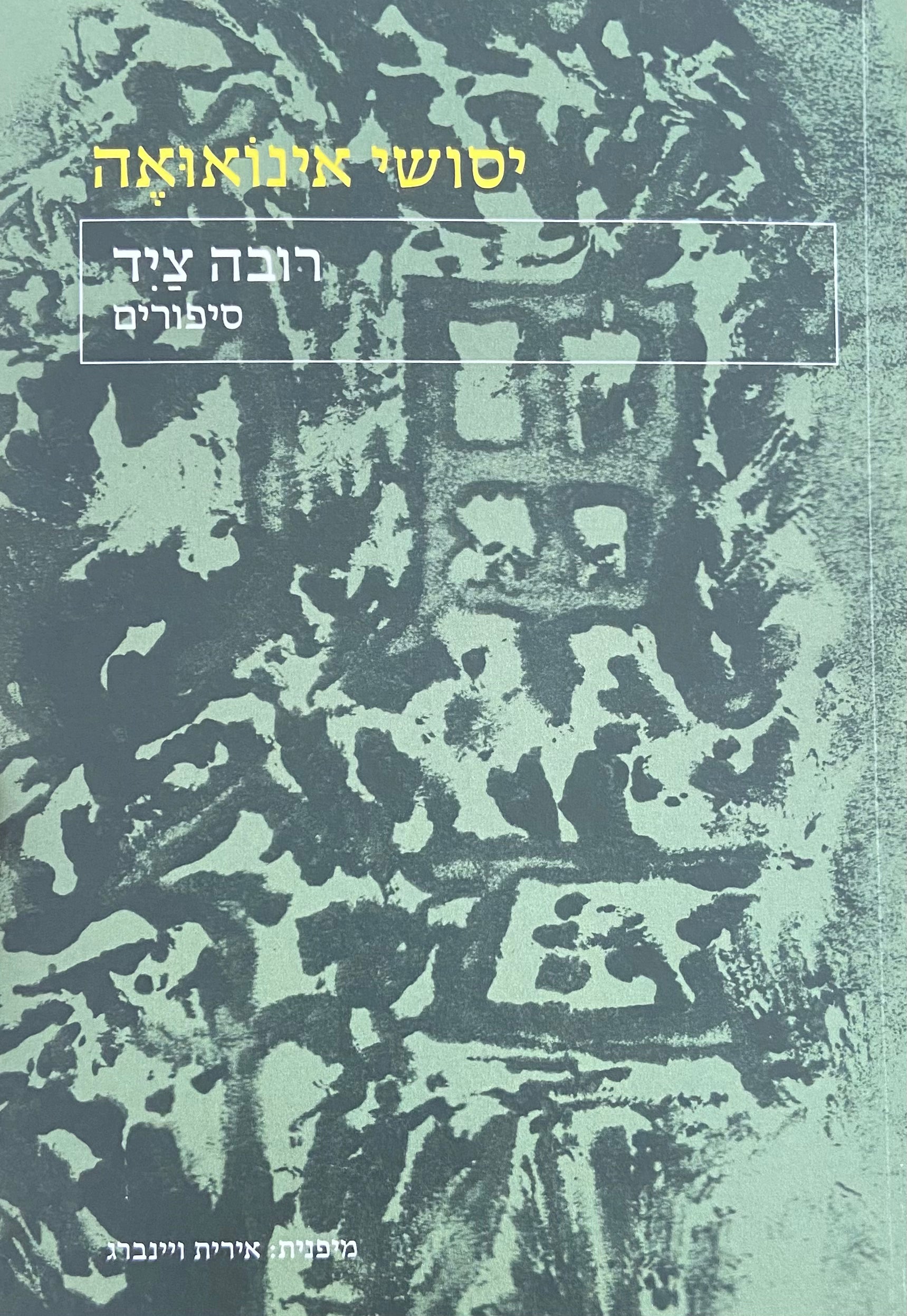 רובה ציד / סיפורים
