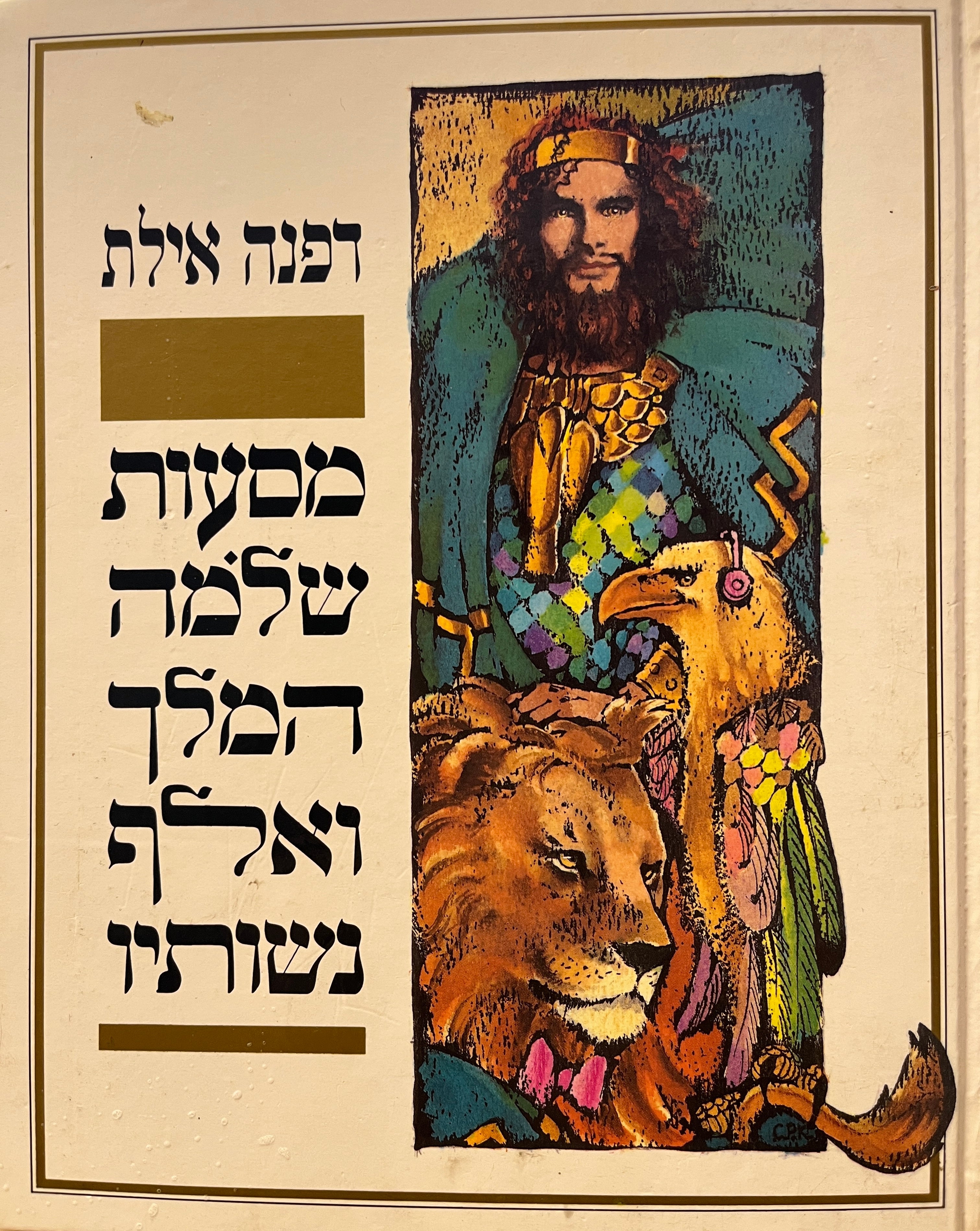 מסעות המלך שלמה ואלף נשותיו