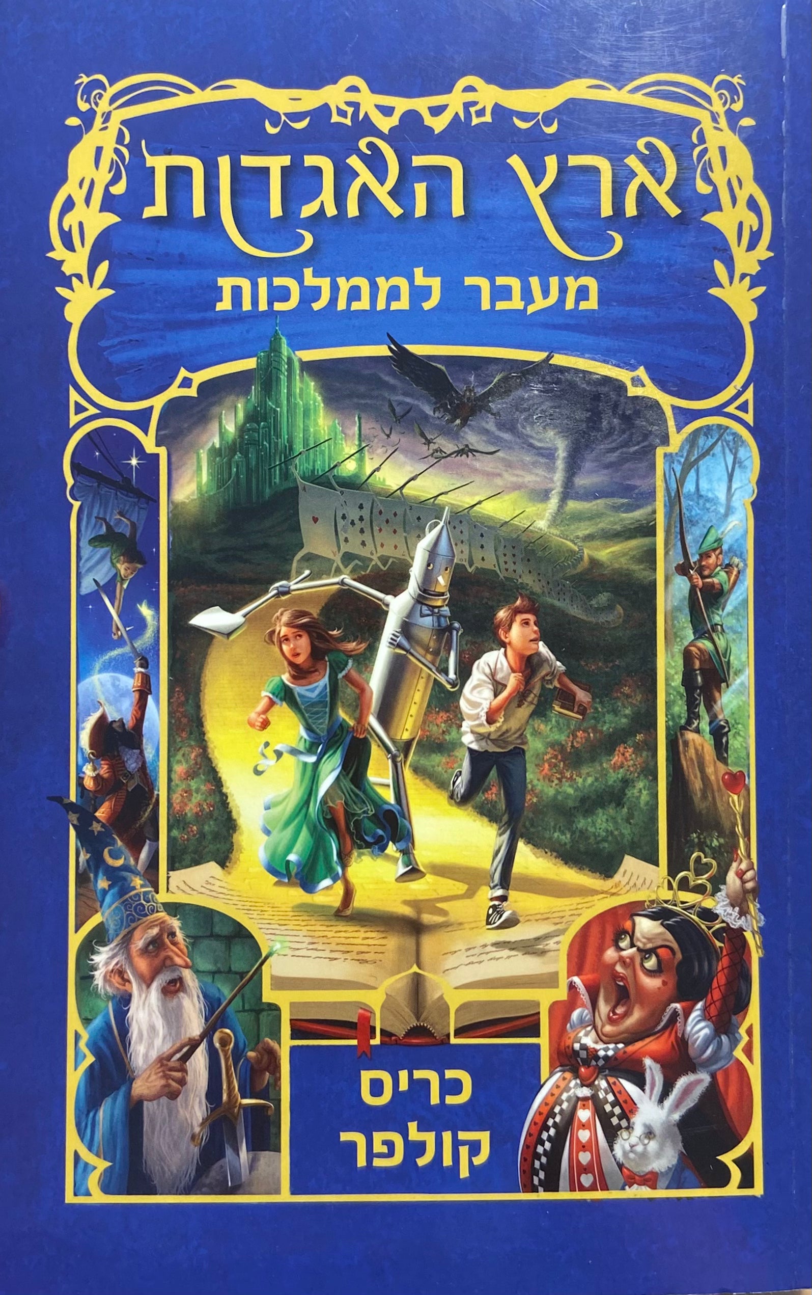 ארץ האגדות 4 / מעבר לממלכות