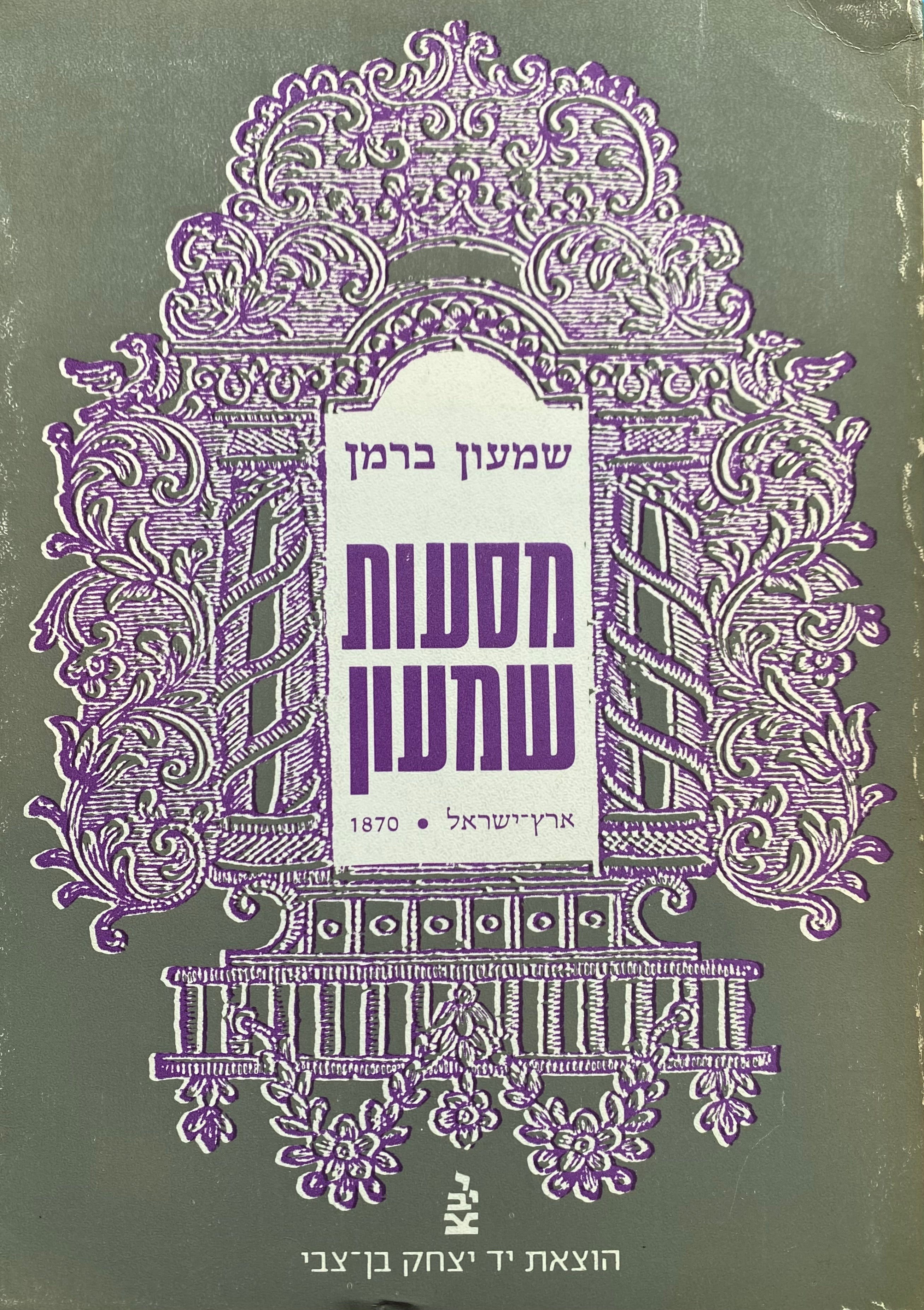 מסעות שמעון: ארץ-ישראל 1870 / תרגום דוד ניב, מהדורת ג. קרסל