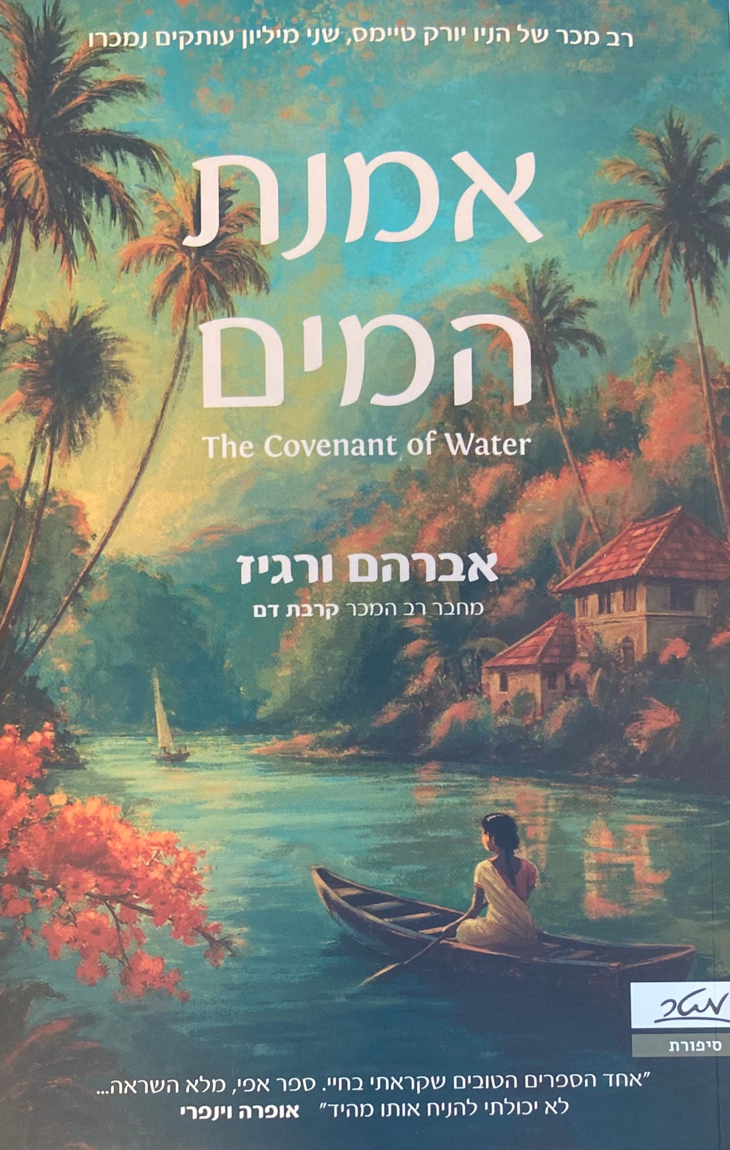 אמנת המים
