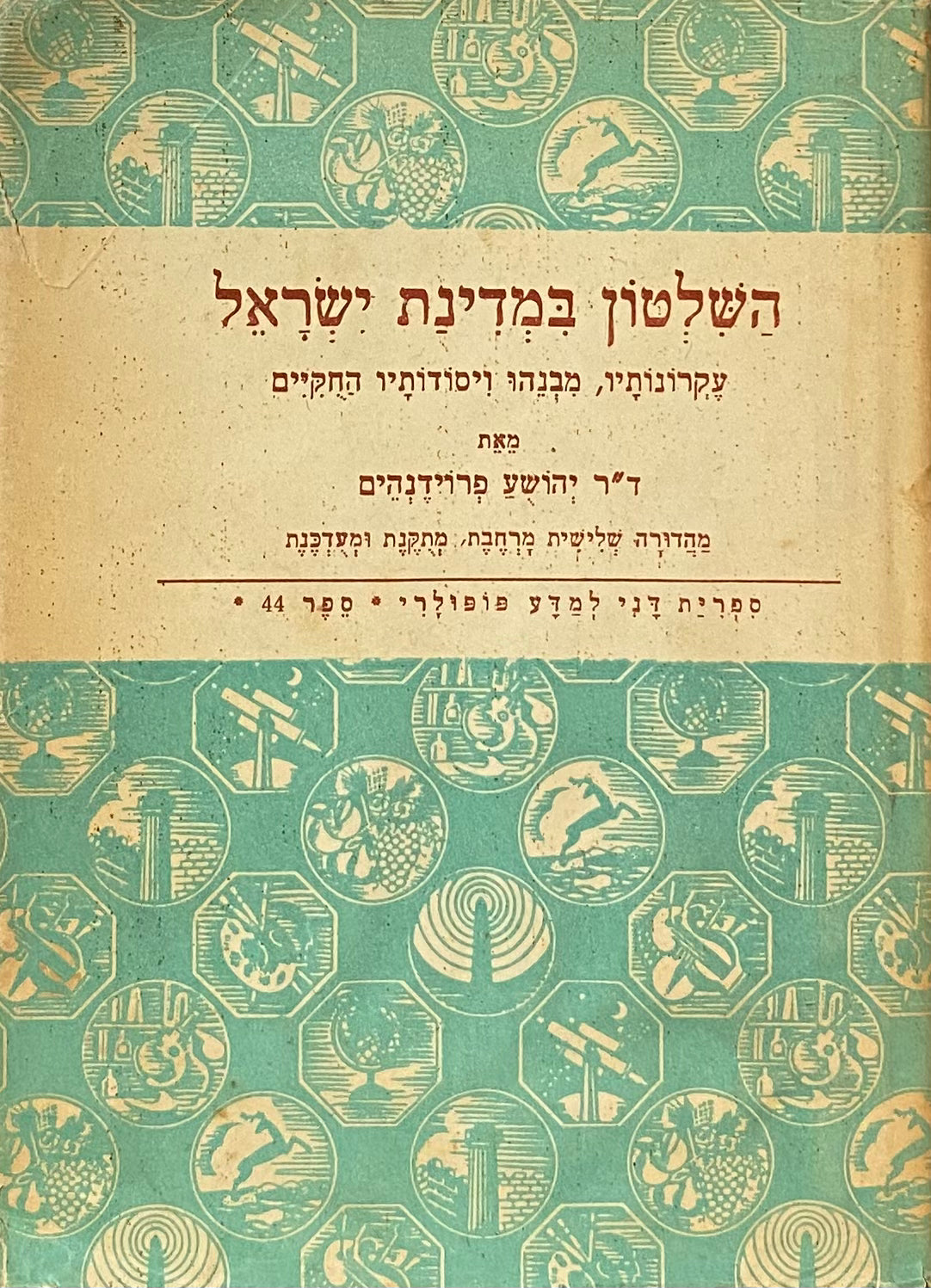 השלטון במדינת ישראל: עקרונותיו, מבנהו ויסודותיו החוקיים