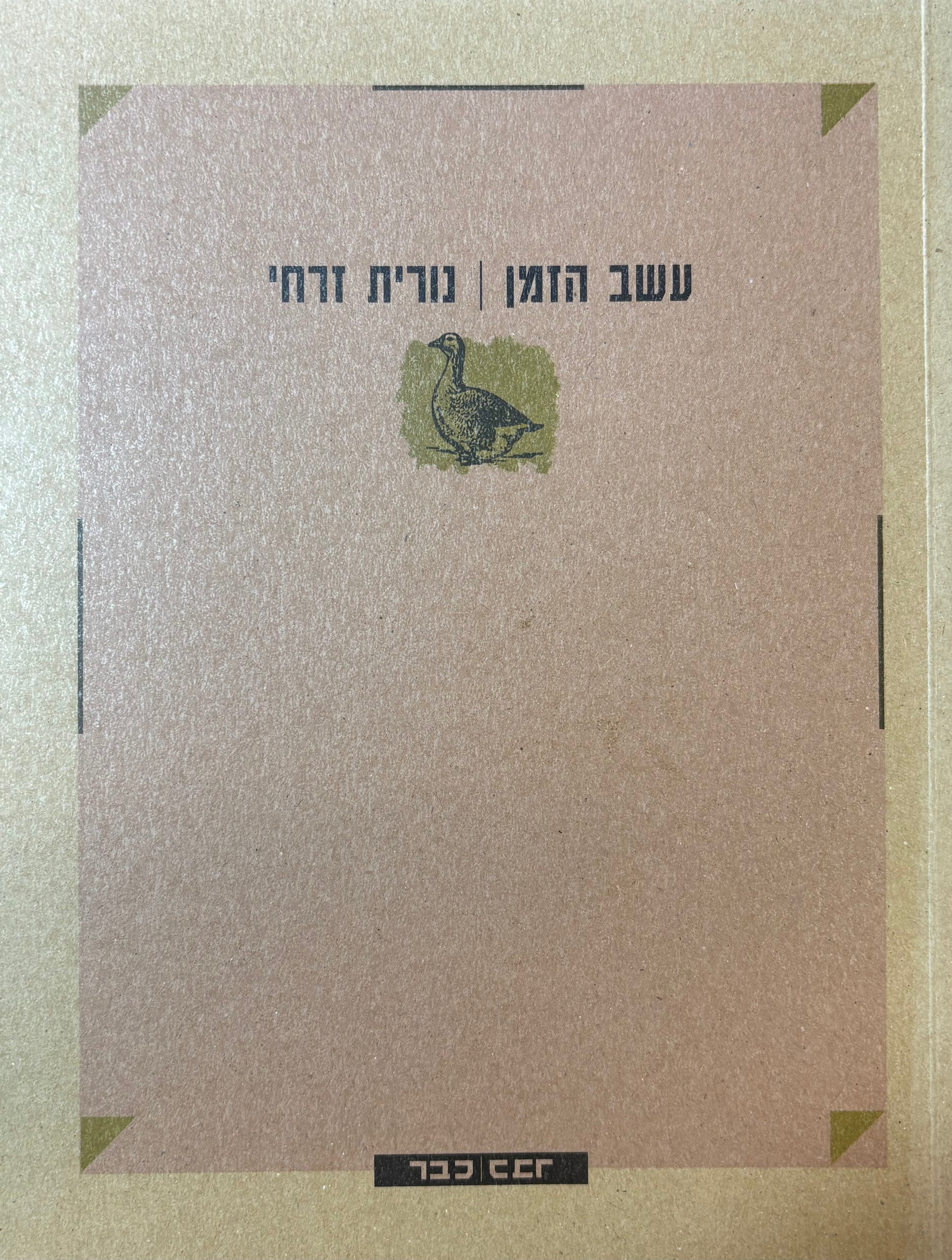 עשב הזמן / עם הקדשת המשוררת