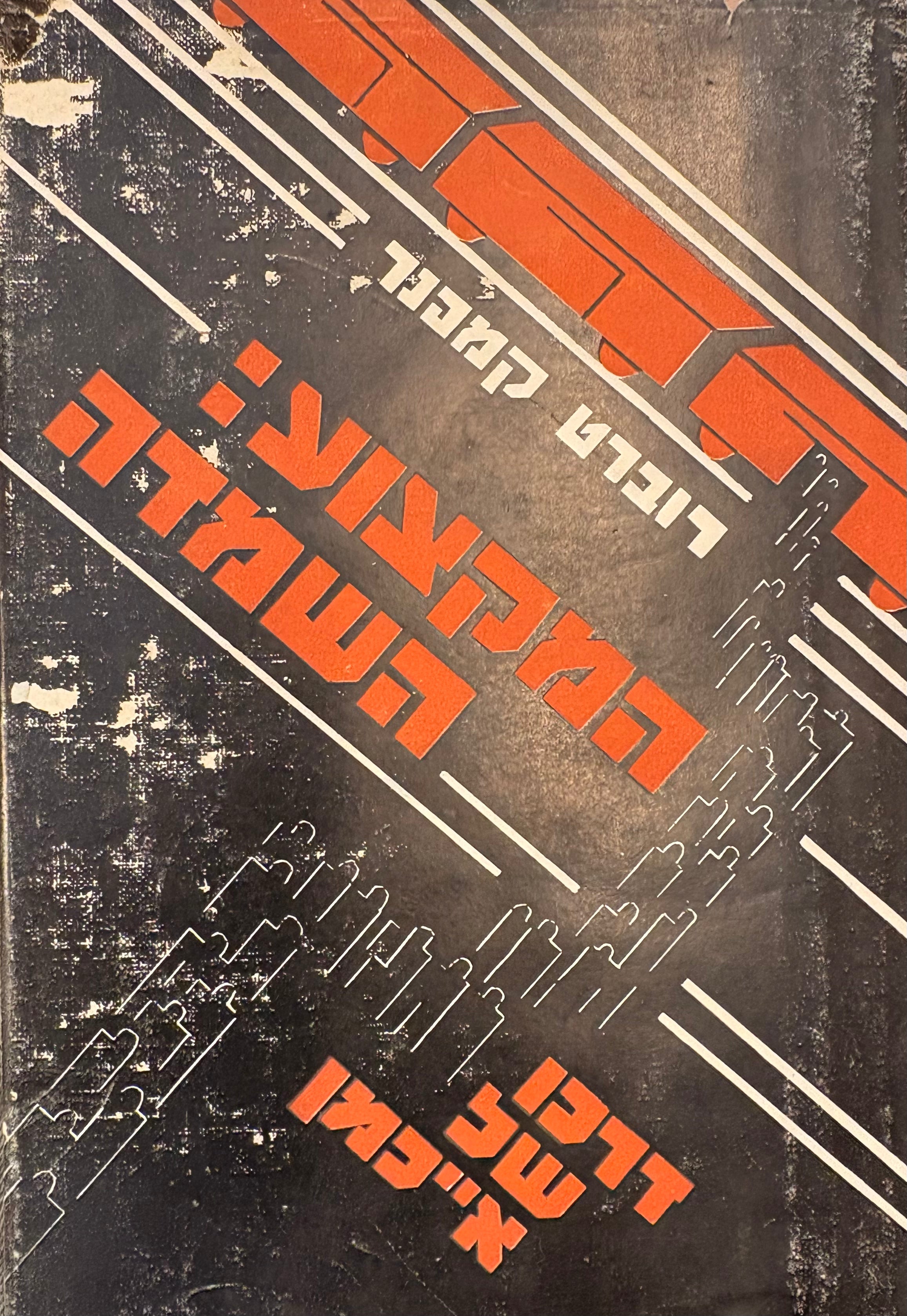 המקצוע: השמדה / דרכו של אייכמן / עם פתח דבר מאת גדעון האוזנר
