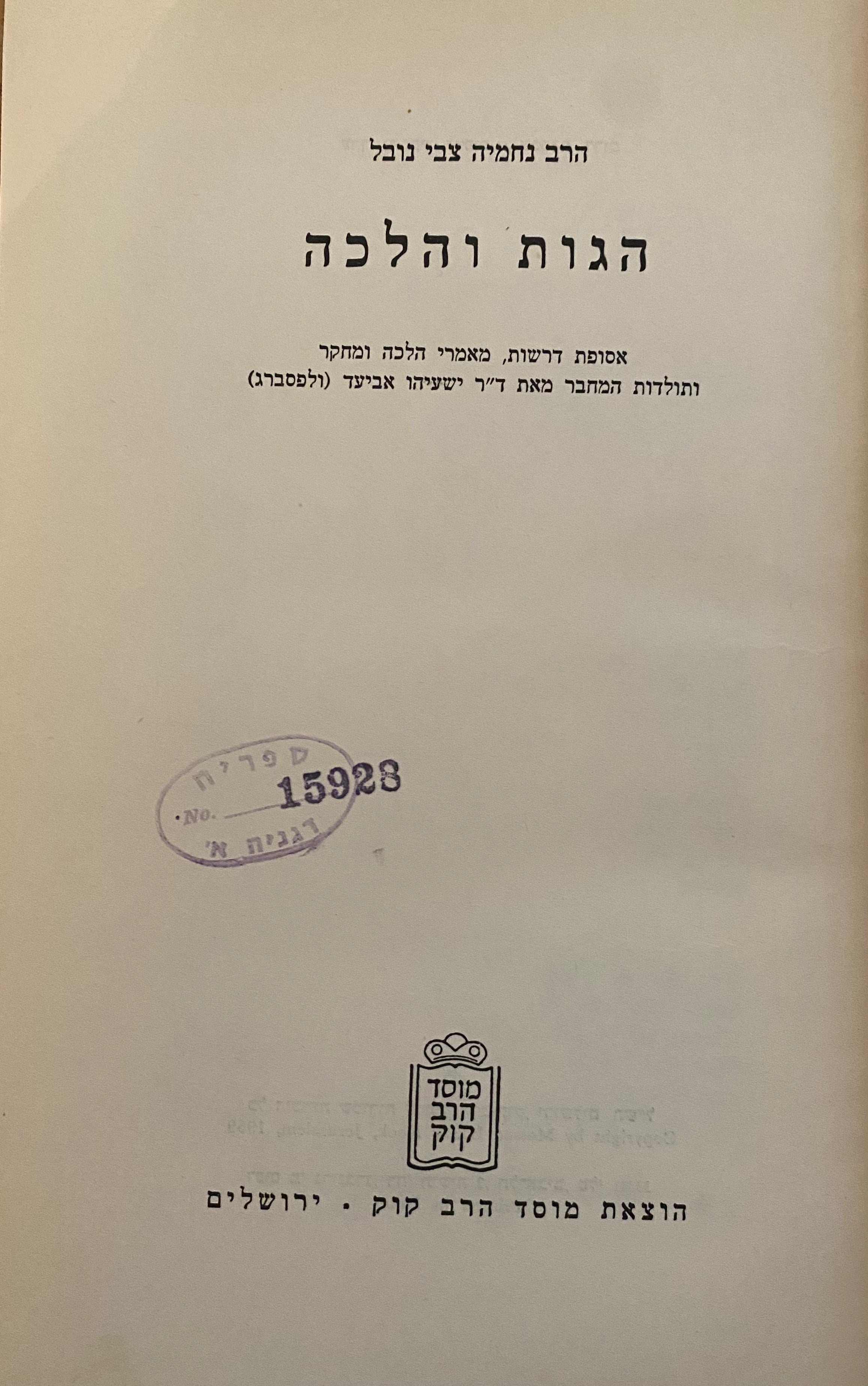 הגות והלכה/ אסופת דרשות, מאמרי הלכה ומחקר ותולדות המחבר