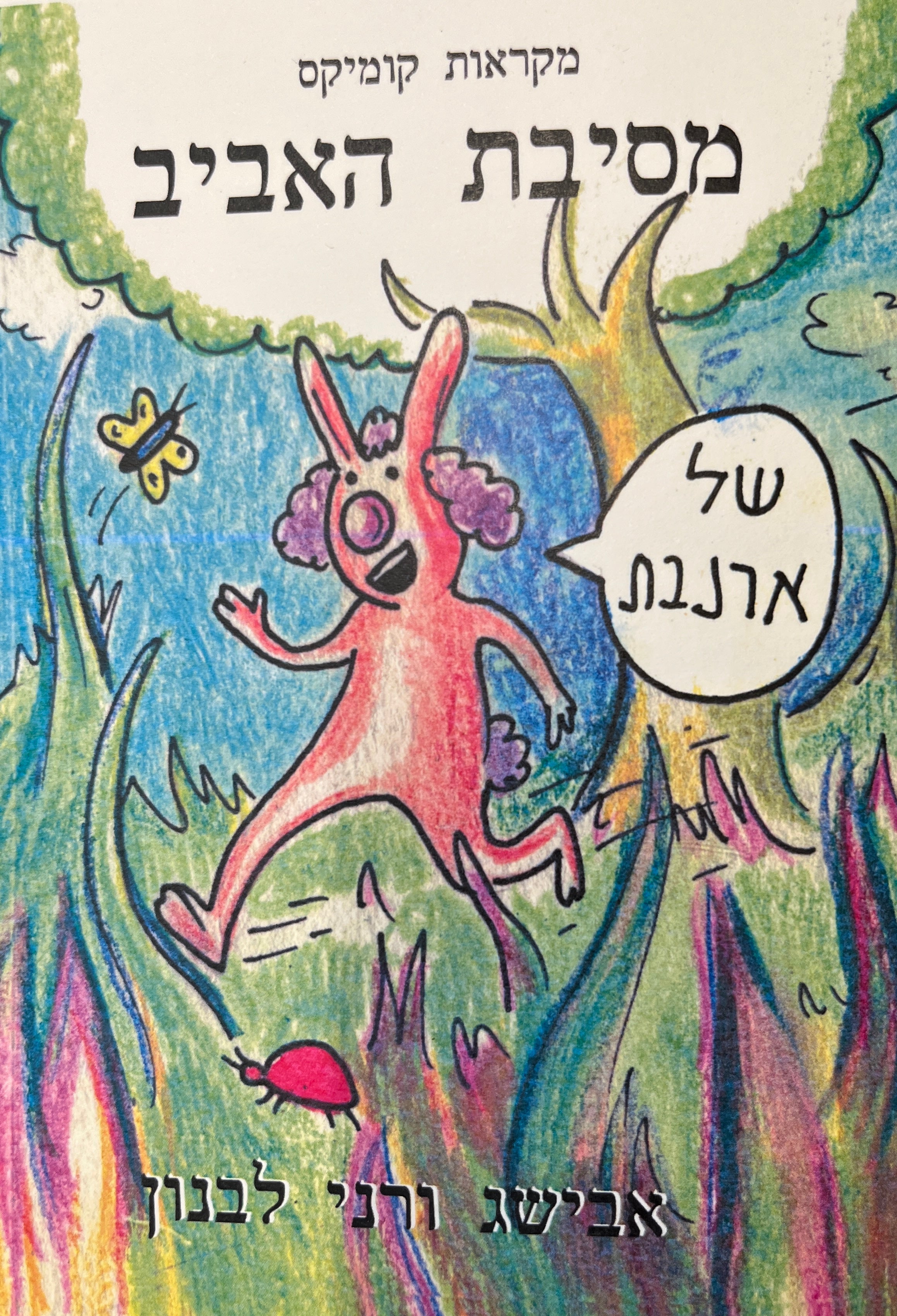 מסיבת האביב של הארנבת / מקראות קומיקס - ספר שביעי