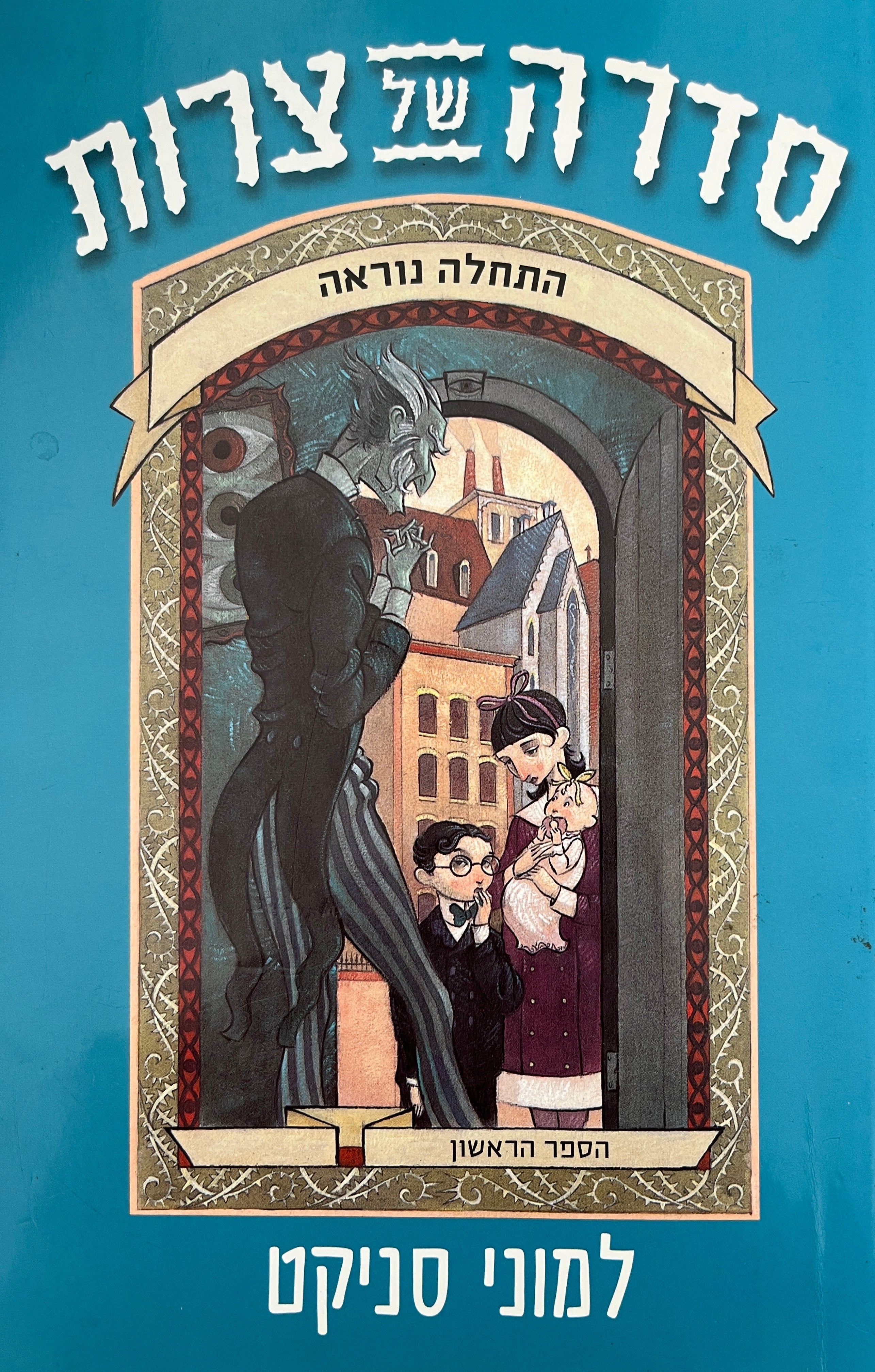 התחלה נוראה - חדר הזוחלים / סדרה של צרות: הספר הראשון והשני