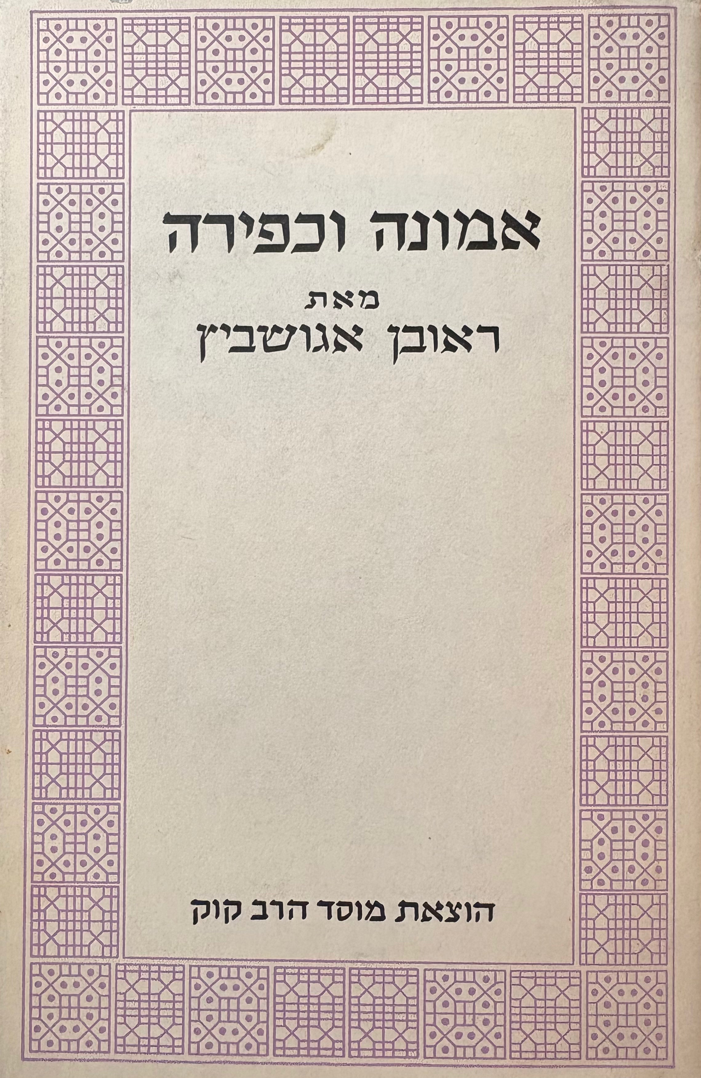 אמונה וכפירה