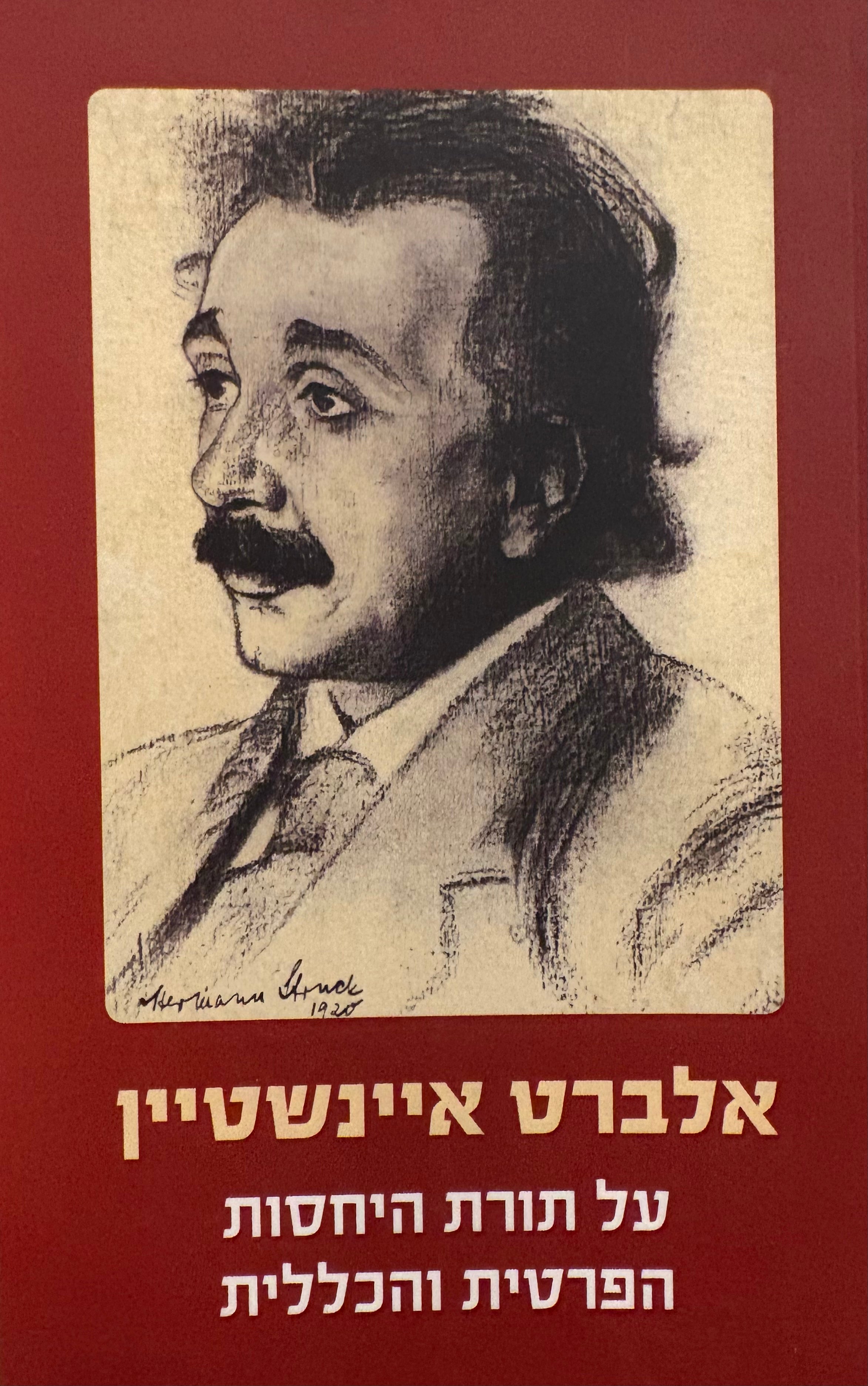 על תורת היחסות הפרטית והכללית / מגרמנית: יכין אונא