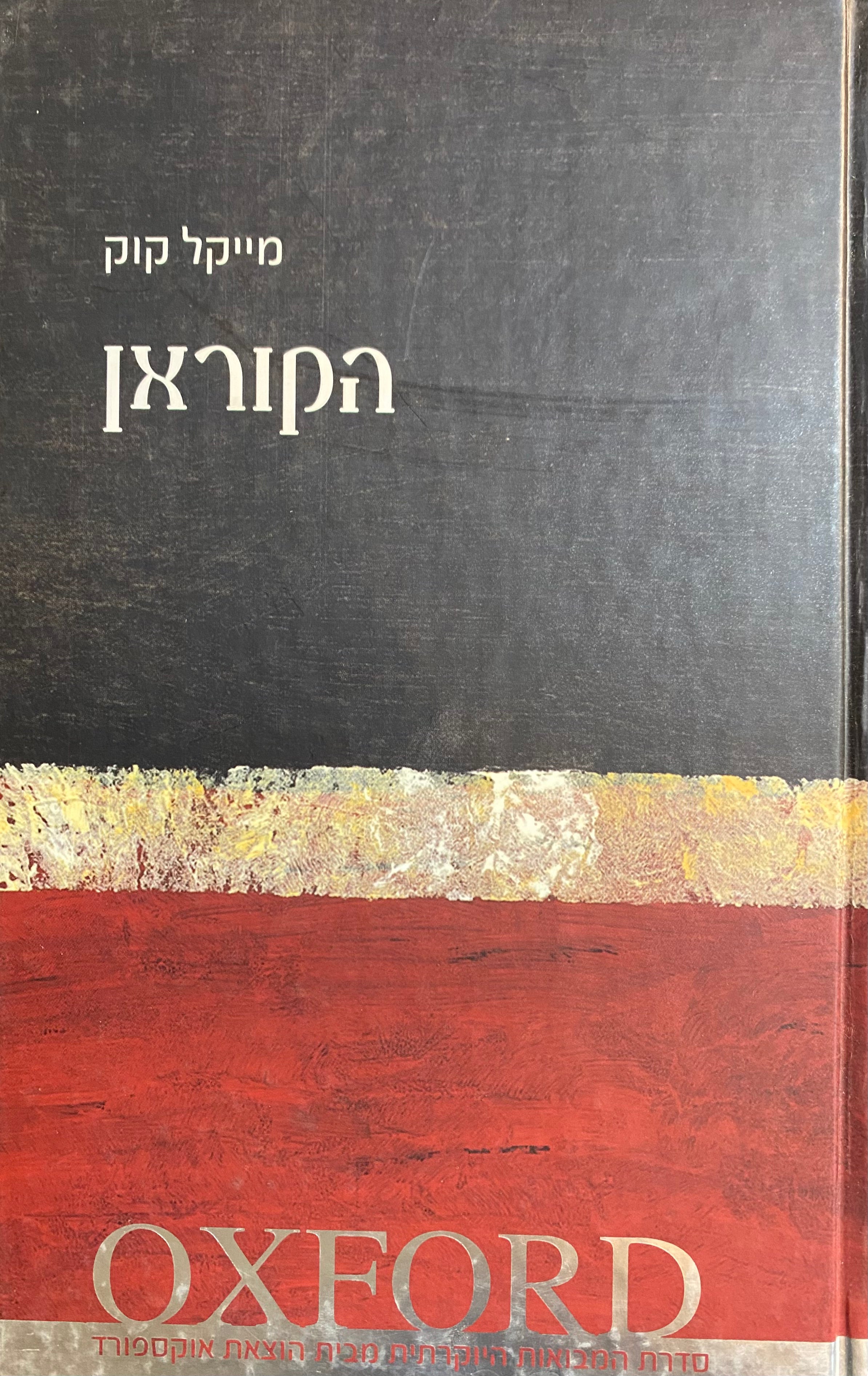 הקוראן